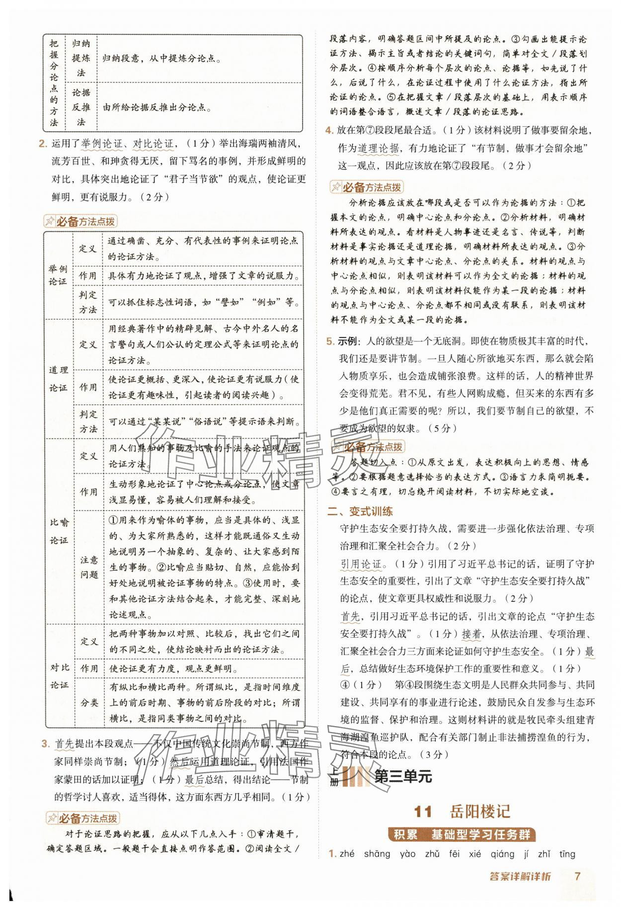 2025年綜合應(yīng)用創(chuàng)新題典中點九年級語文全一冊人教版 參考答案第7頁