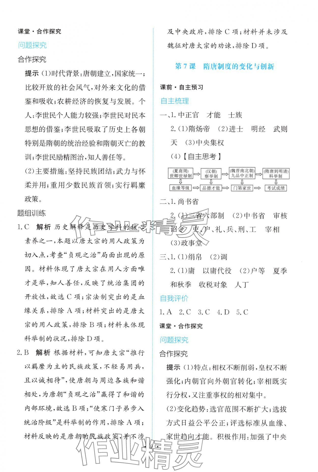 2025年能力培养与测试高中历史必修上册人教版 参考答案第8页