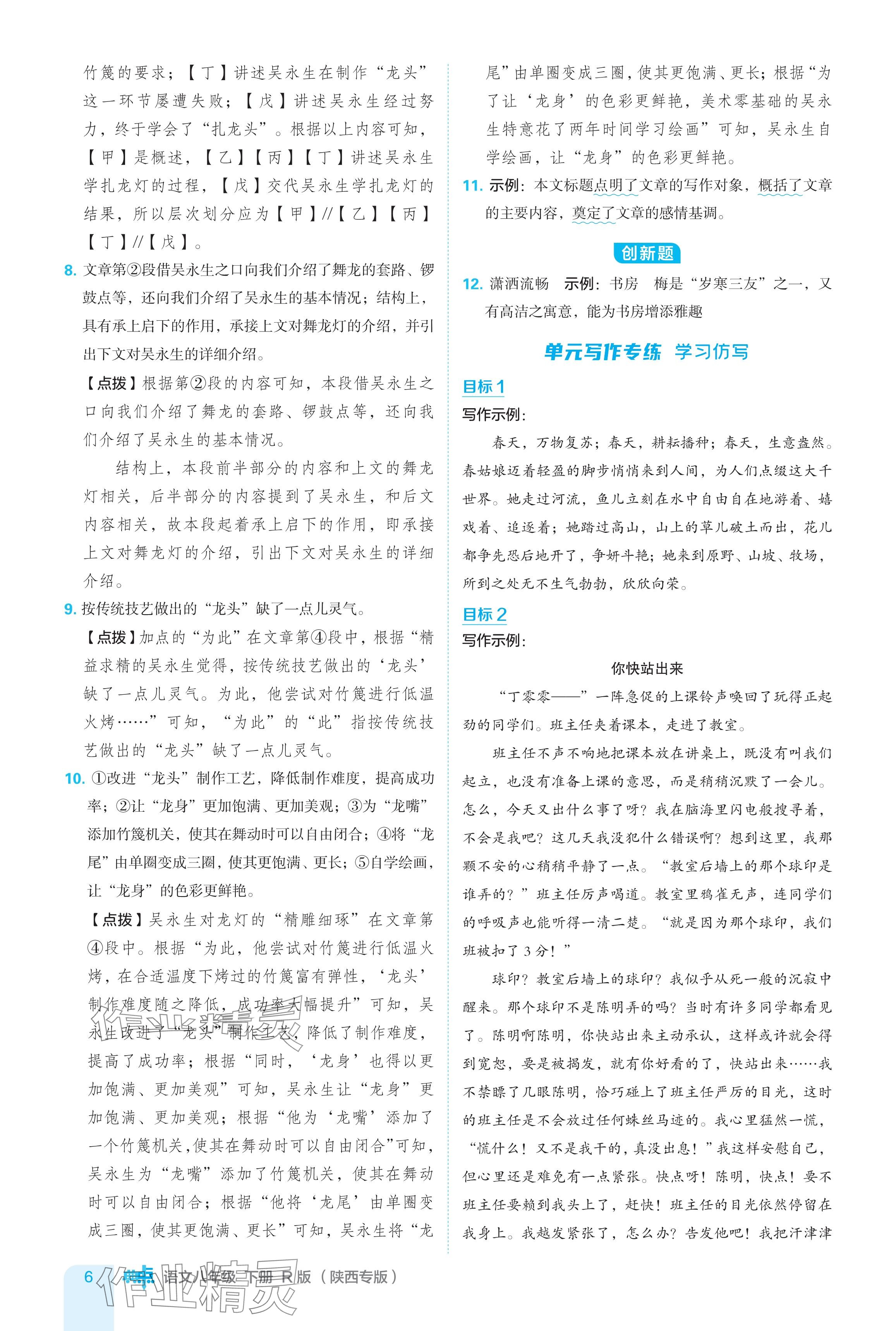 2024年綜合應(yīng)用創(chuàng)新題典中點(diǎn)八年級(jí)語文下冊(cè)人教版陜西專用 參考答案第6頁(yè)