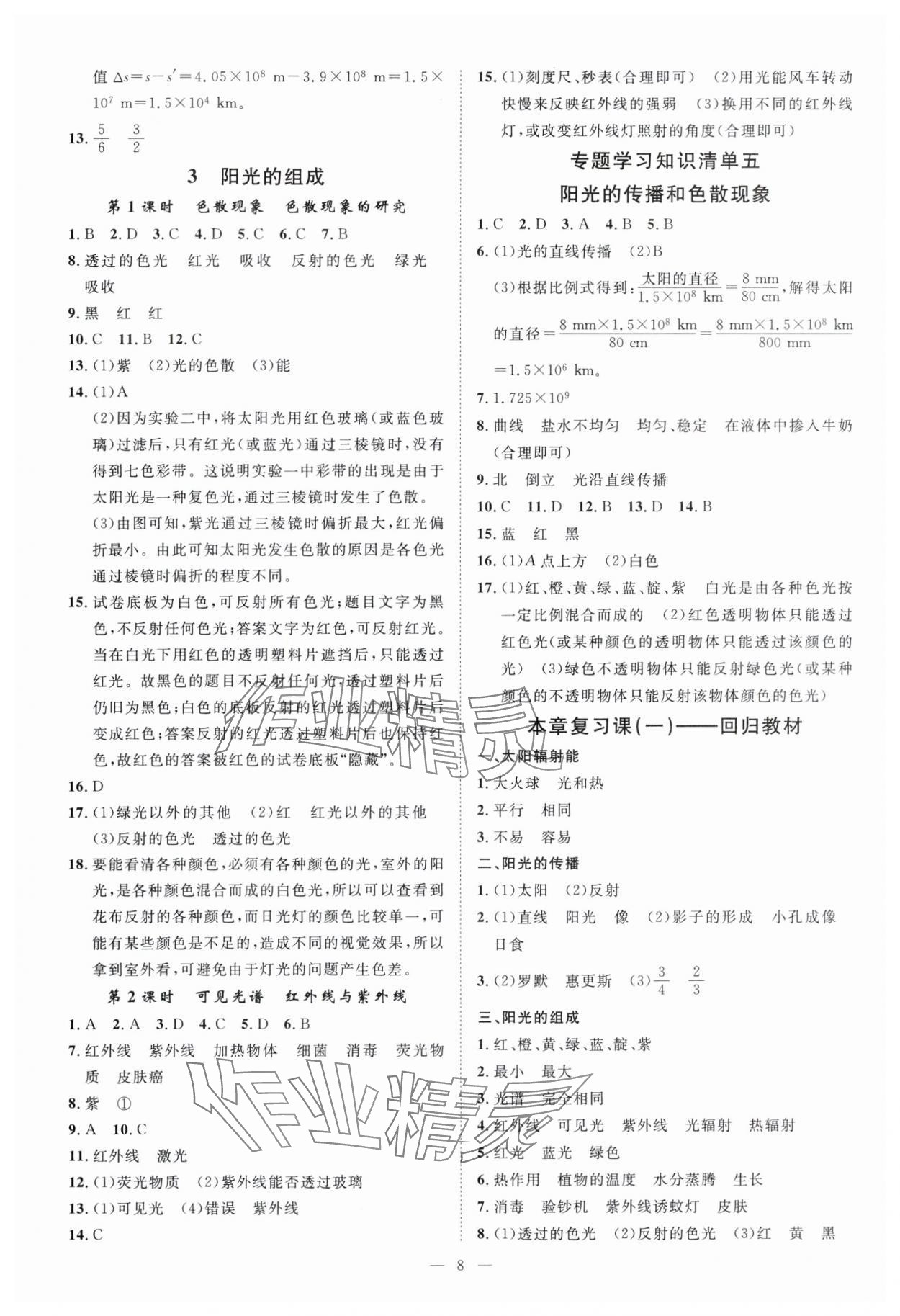 2024年全效學(xué)習(xí)七年級科學(xué)下冊華師大版精華版 參考答案第7頁