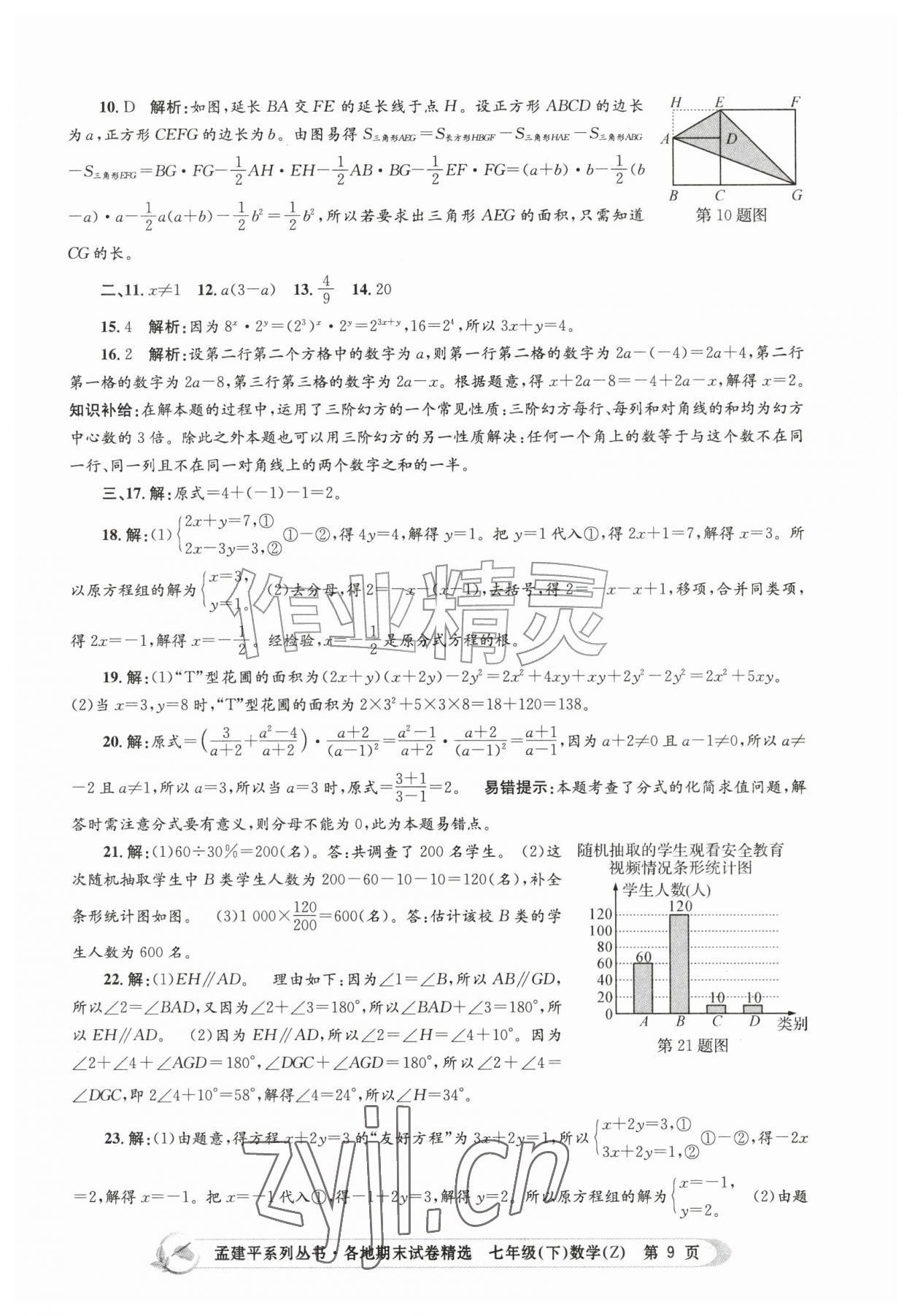 2026年孟建平各地期末试卷精选七年级数学下册浙教版&nbsp;第9页