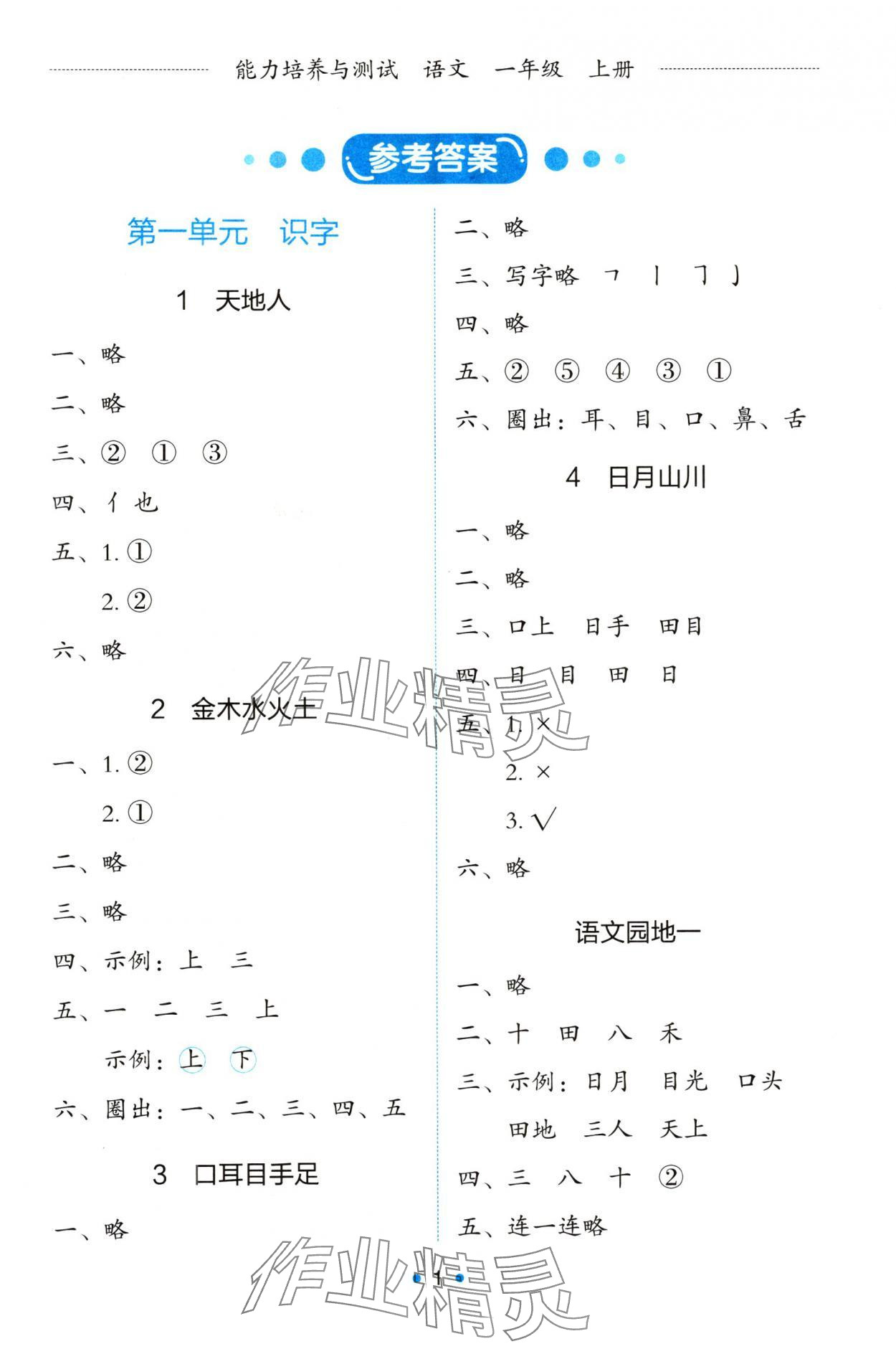 2024年能力培養(yǎng)與測(cè)試一年級(jí)語(yǔ)文上冊(cè)人教版 第1頁(yè)