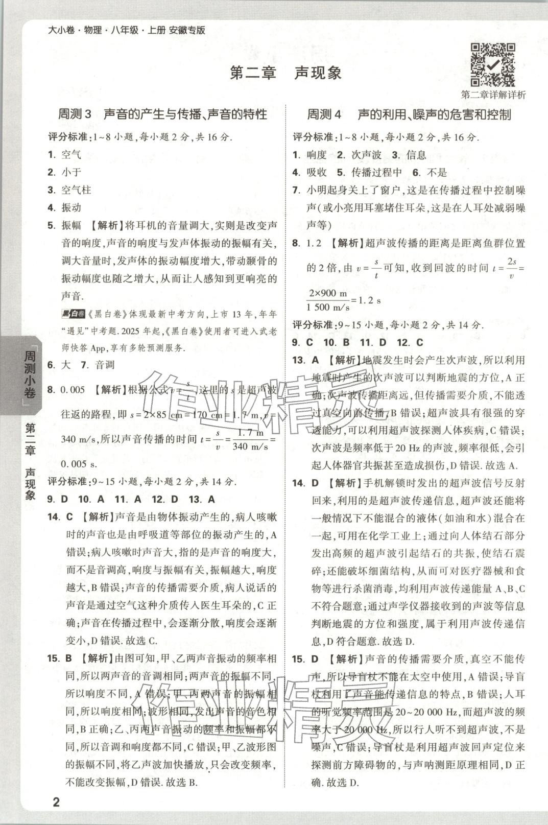 2025年万唯中考大小卷八年级物理上册人教版安徽专版 参考答案第2页