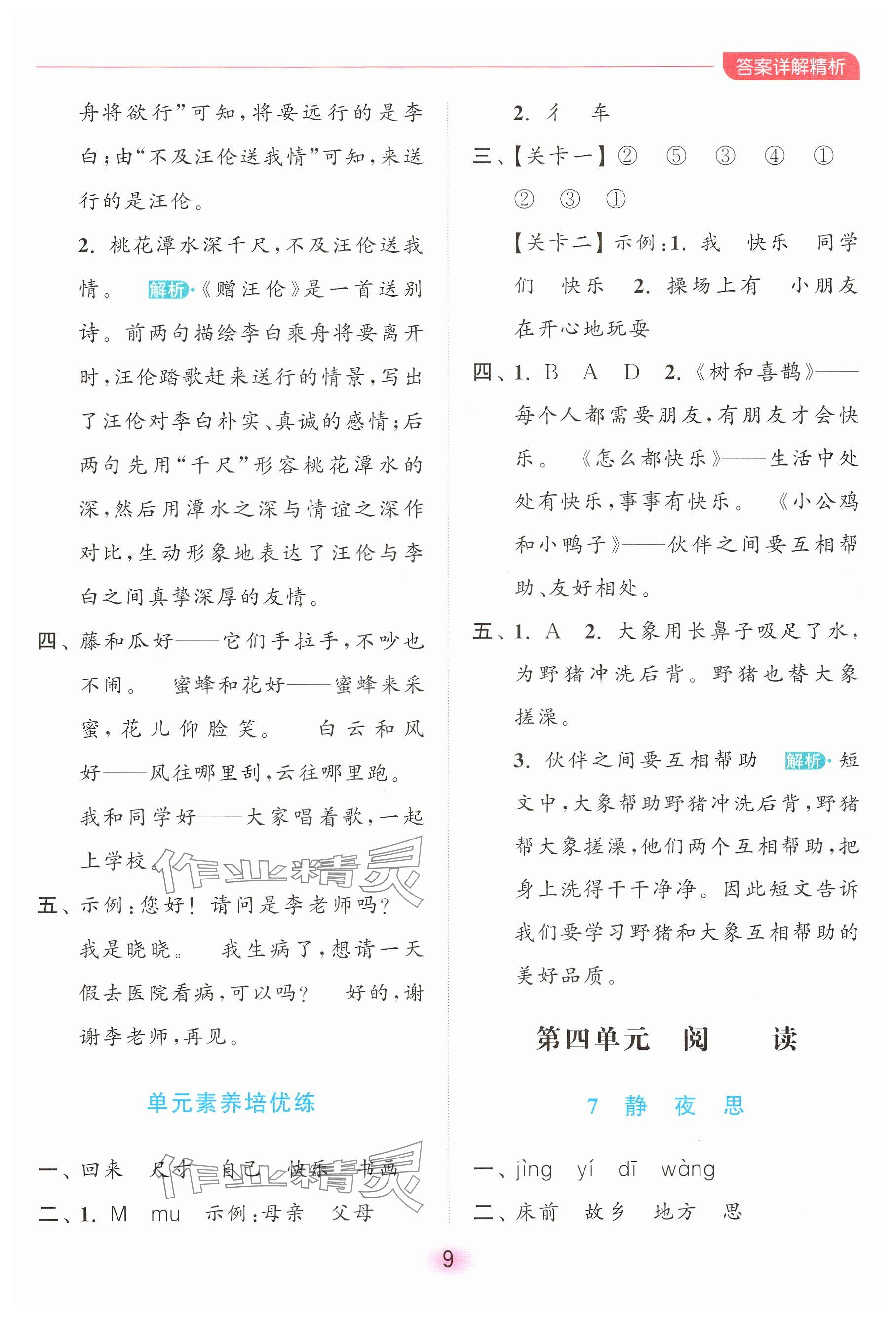 2025年亮點給力全優(yōu)練霸一年級語文下冊人教版 參考答案第9頁