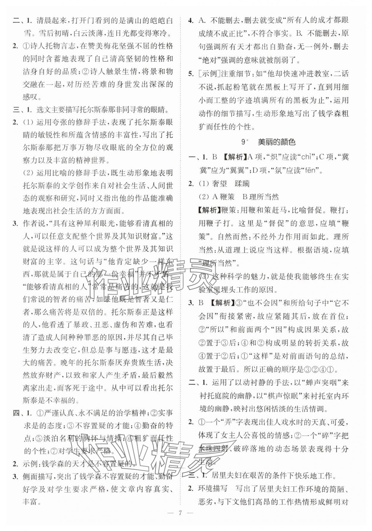 2023年南通小題課時提優(yōu)作業(yè)本八年級語文上冊人教版 第7頁