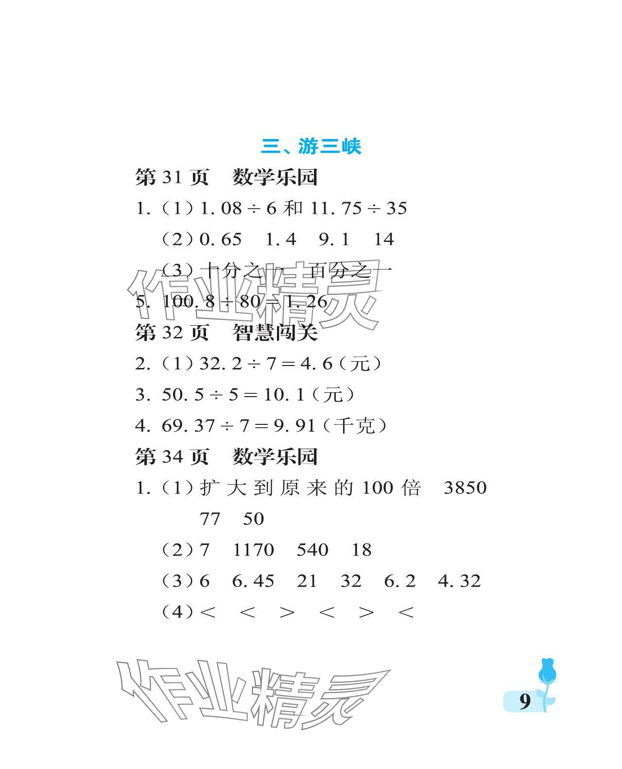 2023年行知天下五年級數(shù)學上冊青島版 參考答案第9頁