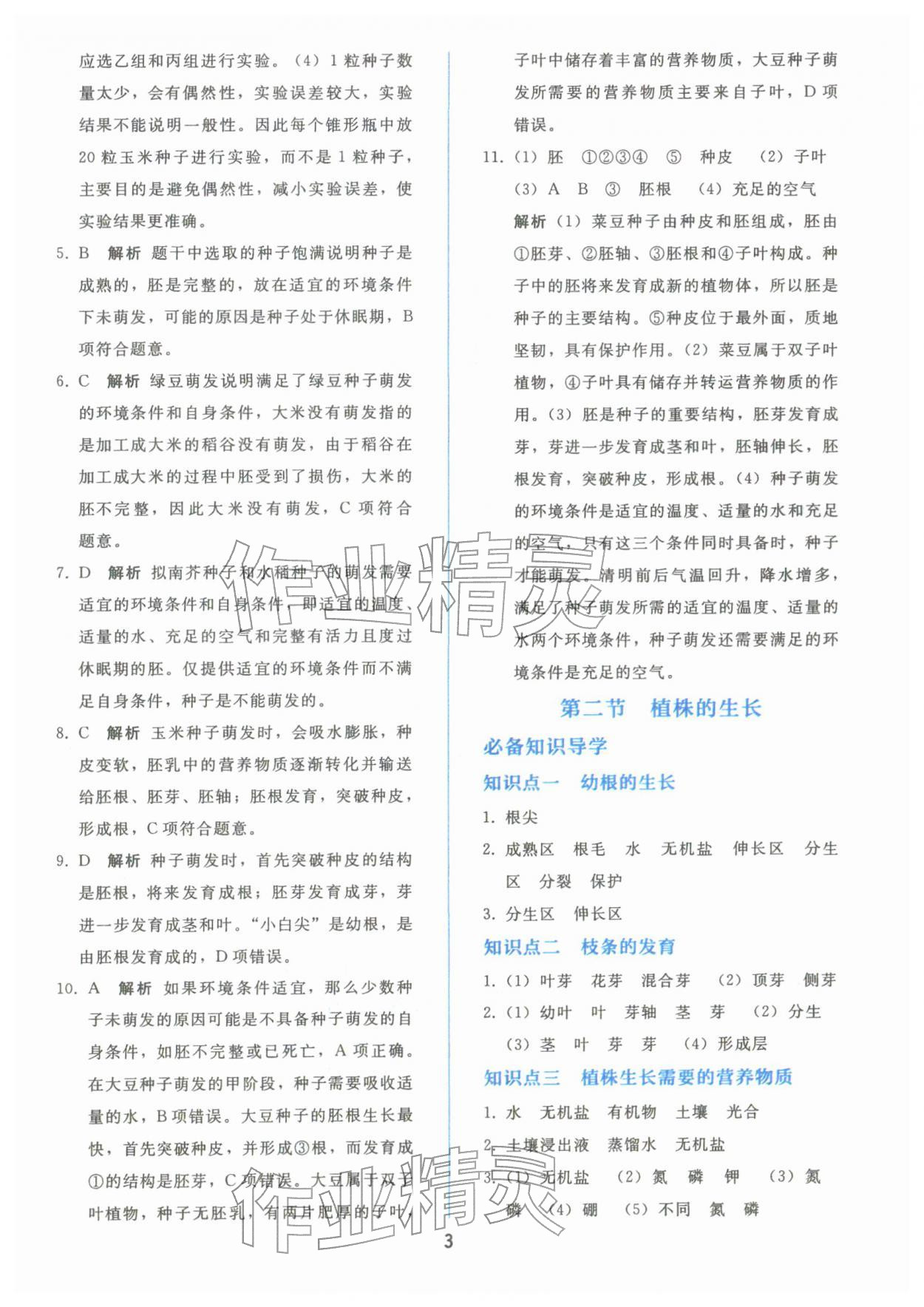 2026年同步轻松练习七年级生物下册人教版&nbsp;参考答案第2页