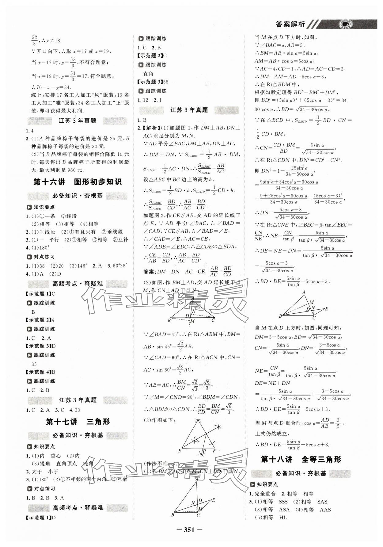 2025年世紀(jì)金榜初中全程復(fù)習(xí)方略數(shù)學(xué)江蘇專版 參考答案第10頁(yè)