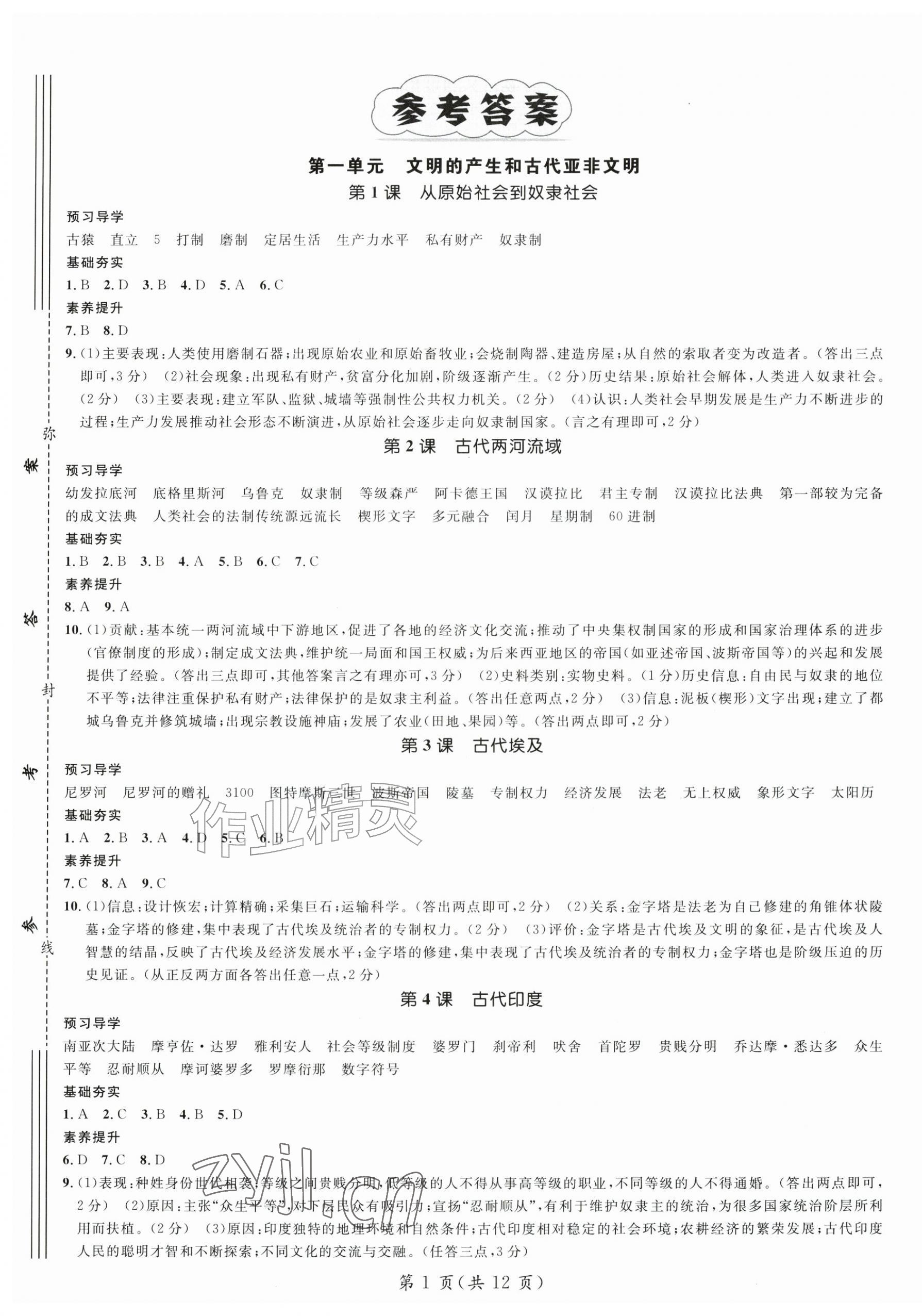 2026年名师测控九年级历史上册人教版&nbsp;第1页