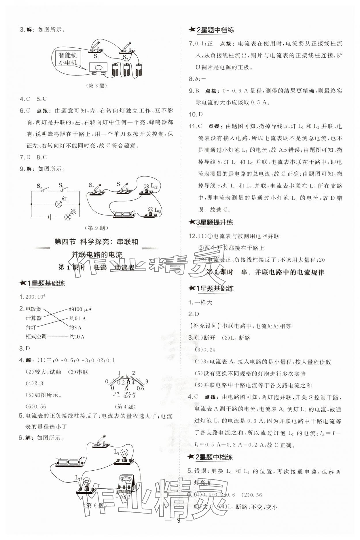 2024年點撥訓(xùn)練九年級物理全一冊滬科版安徽專版 第9頁