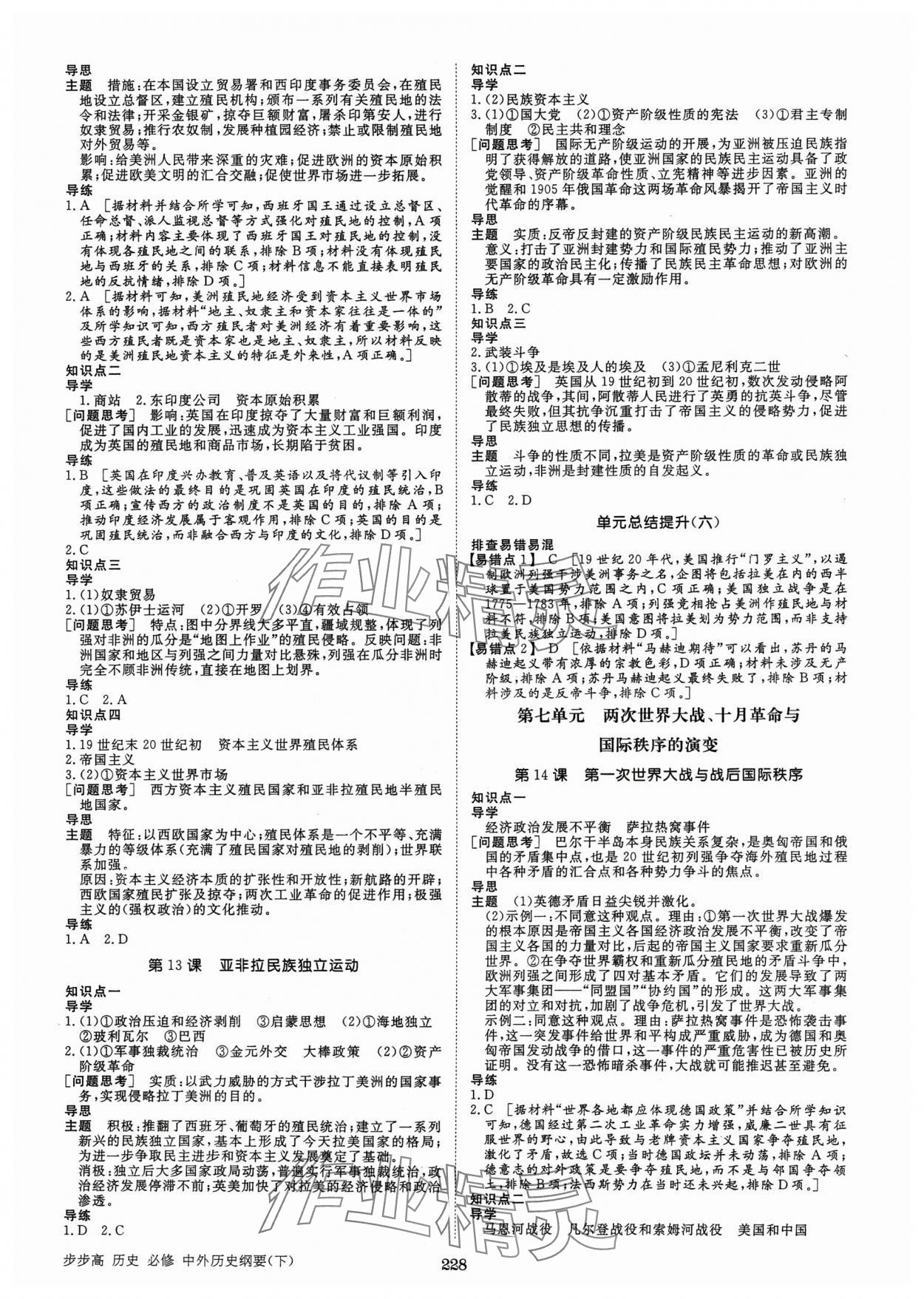 2025年步步高學(xué)習(xí)筆記高中歷史必修下冊(cè)人教版 參考答案第7頁