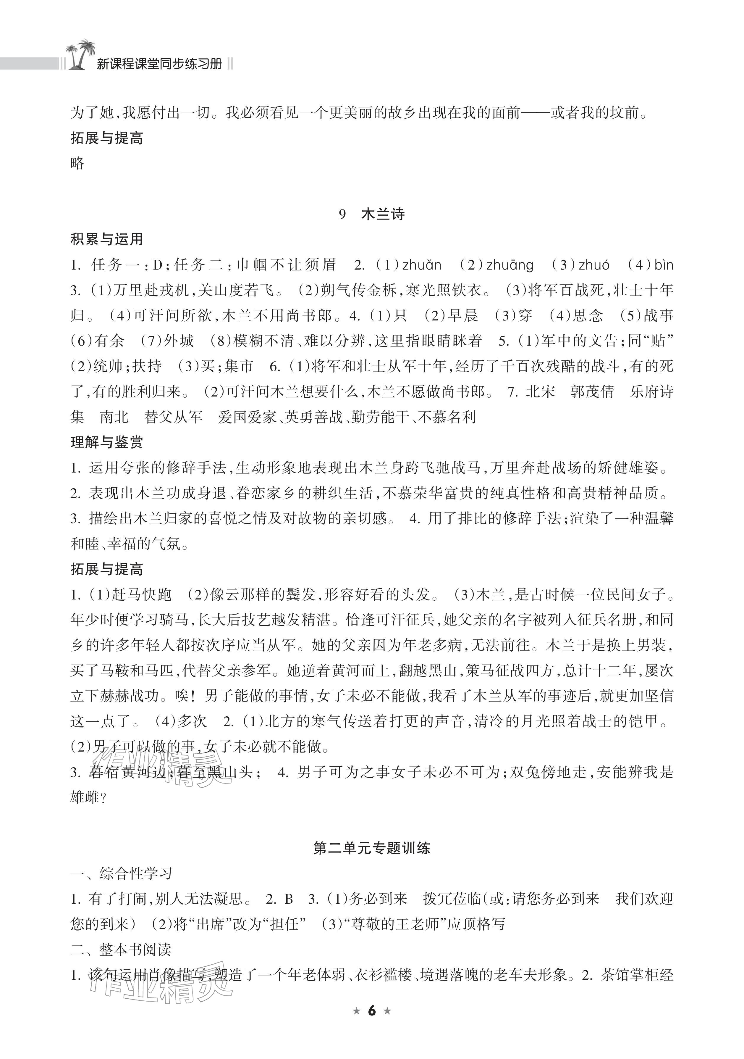 2026年新课程课堂同步练习册七年级语文下册人教版&nbsp;参考答案第6页