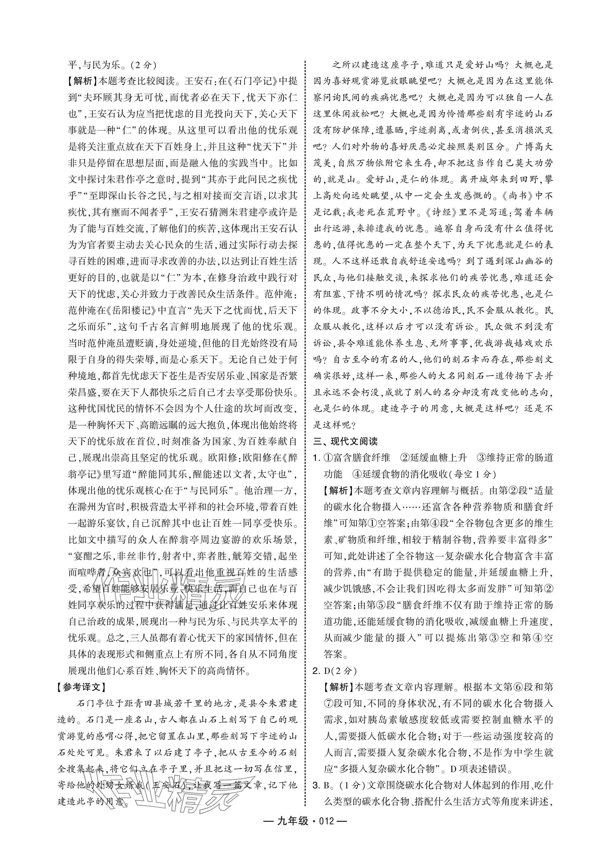2025年學霸組合訓練九年級語文人教版 參考答案第12頁