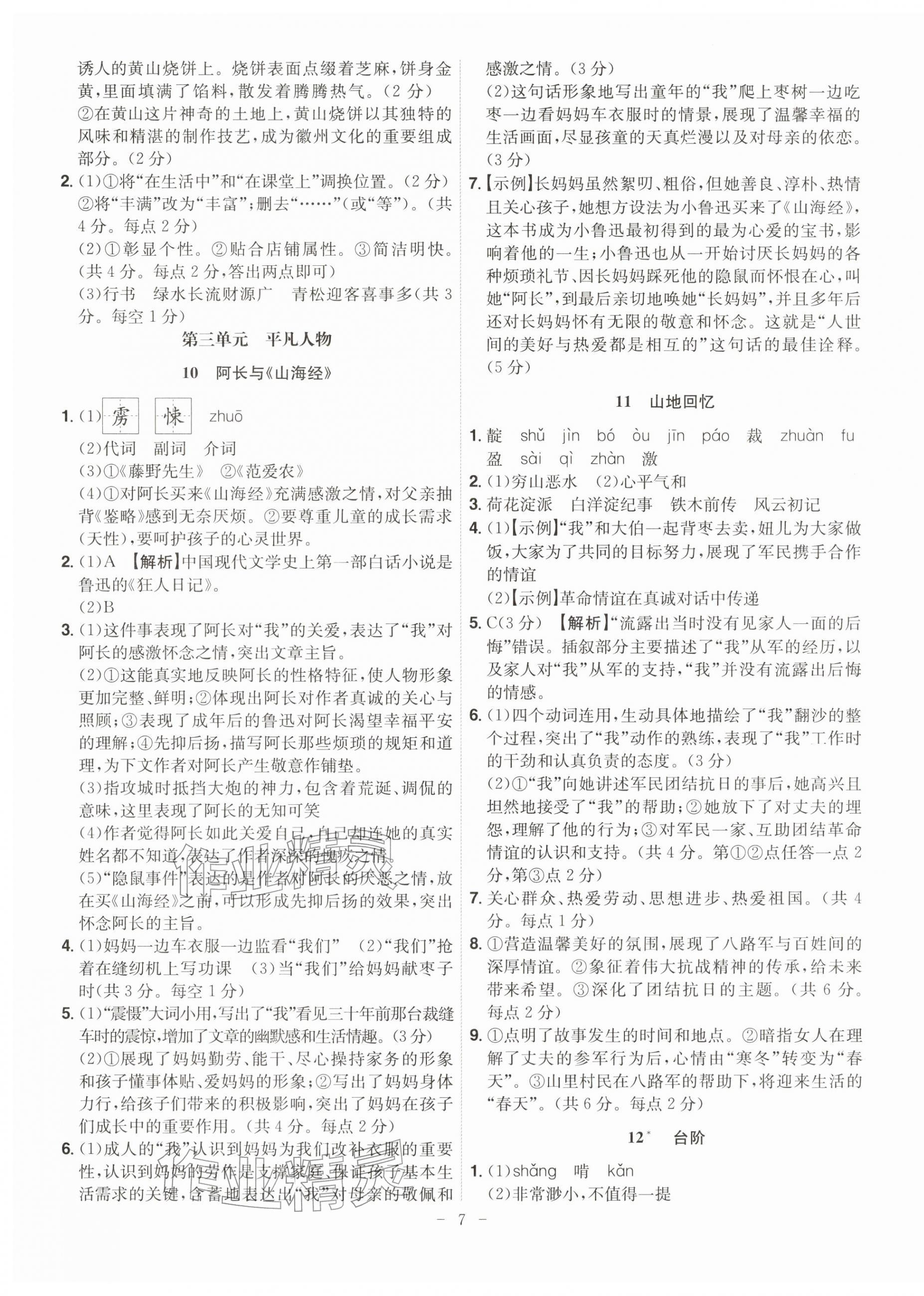 2026年课时A计划七年级语文下册人教版&nbsp;参考答案第7页