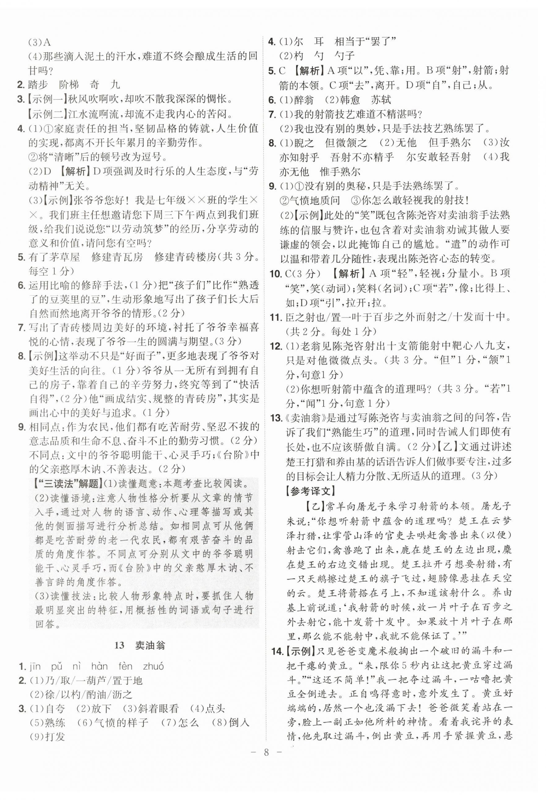 2026年课时A计划七年级语文下册人教版&nbsp;参考答案第8页