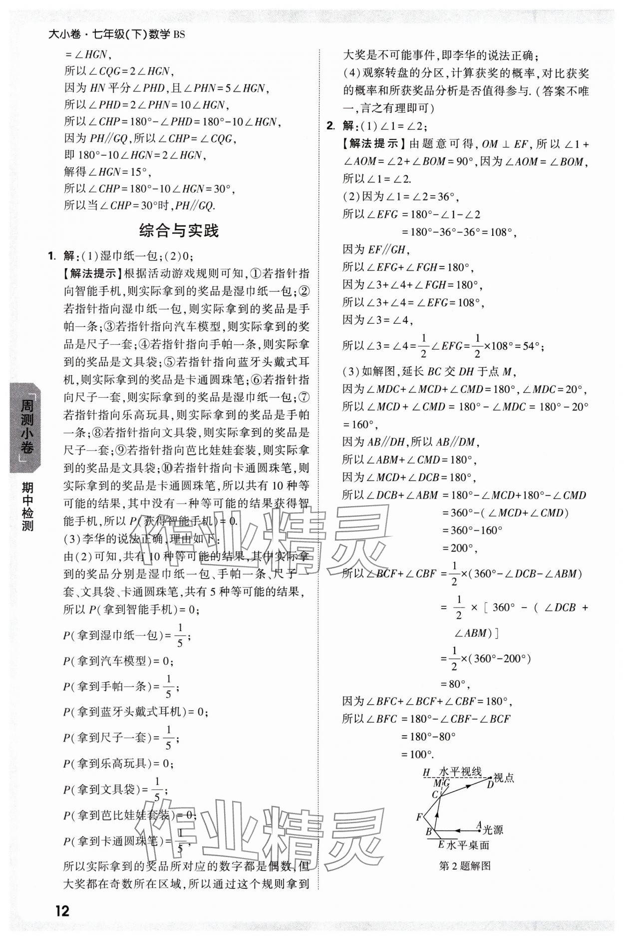 2025年萬唯中考大小卷七年級數(shù)學(xué)下冊北師大版 參考答案第12頁