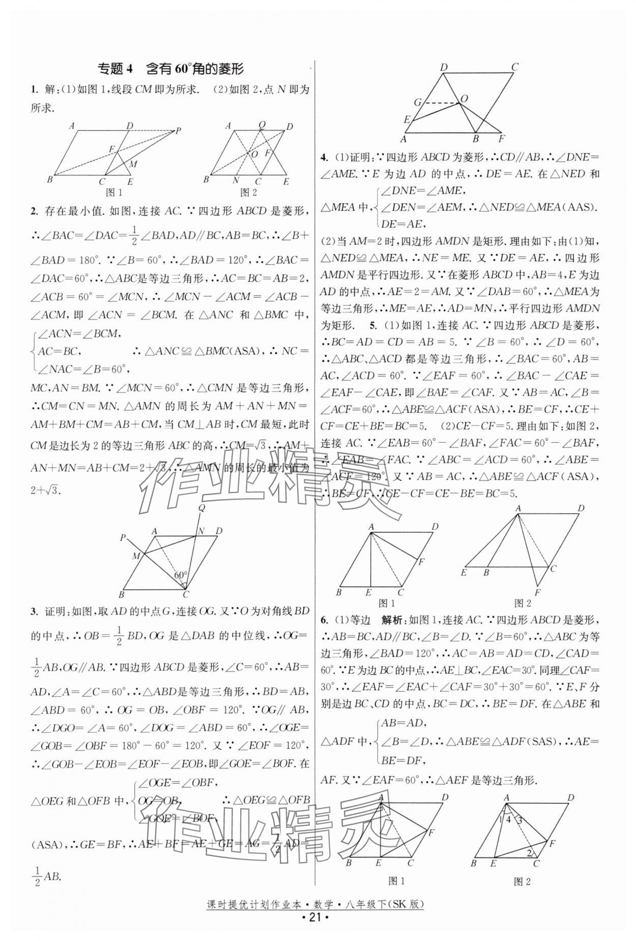 2024年课时提优计划作业本八年级数学下册苏科版 参考答案第21页