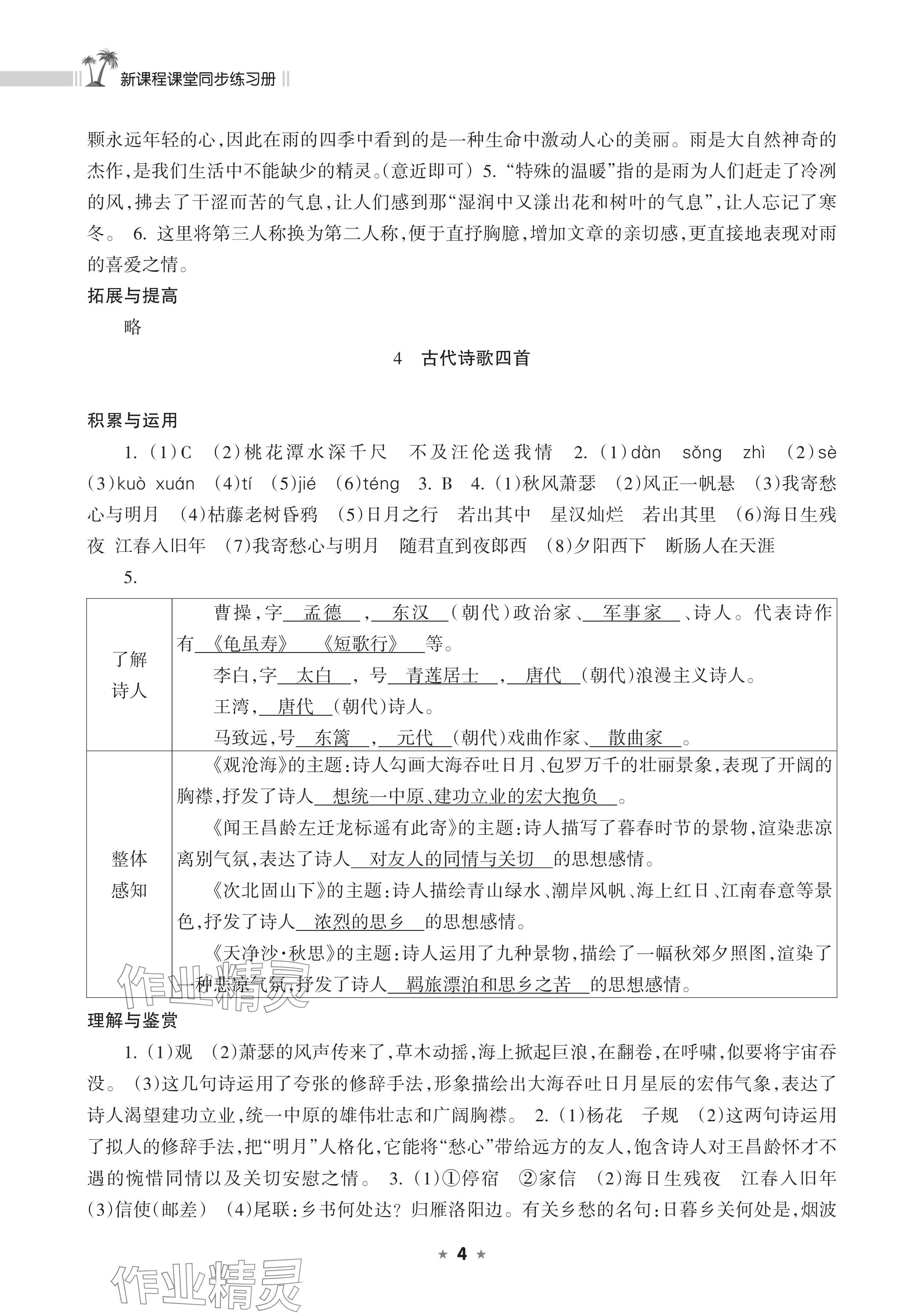 2025年新课程课堂同步练习册七年级语文上册人教版 参考答案第4页