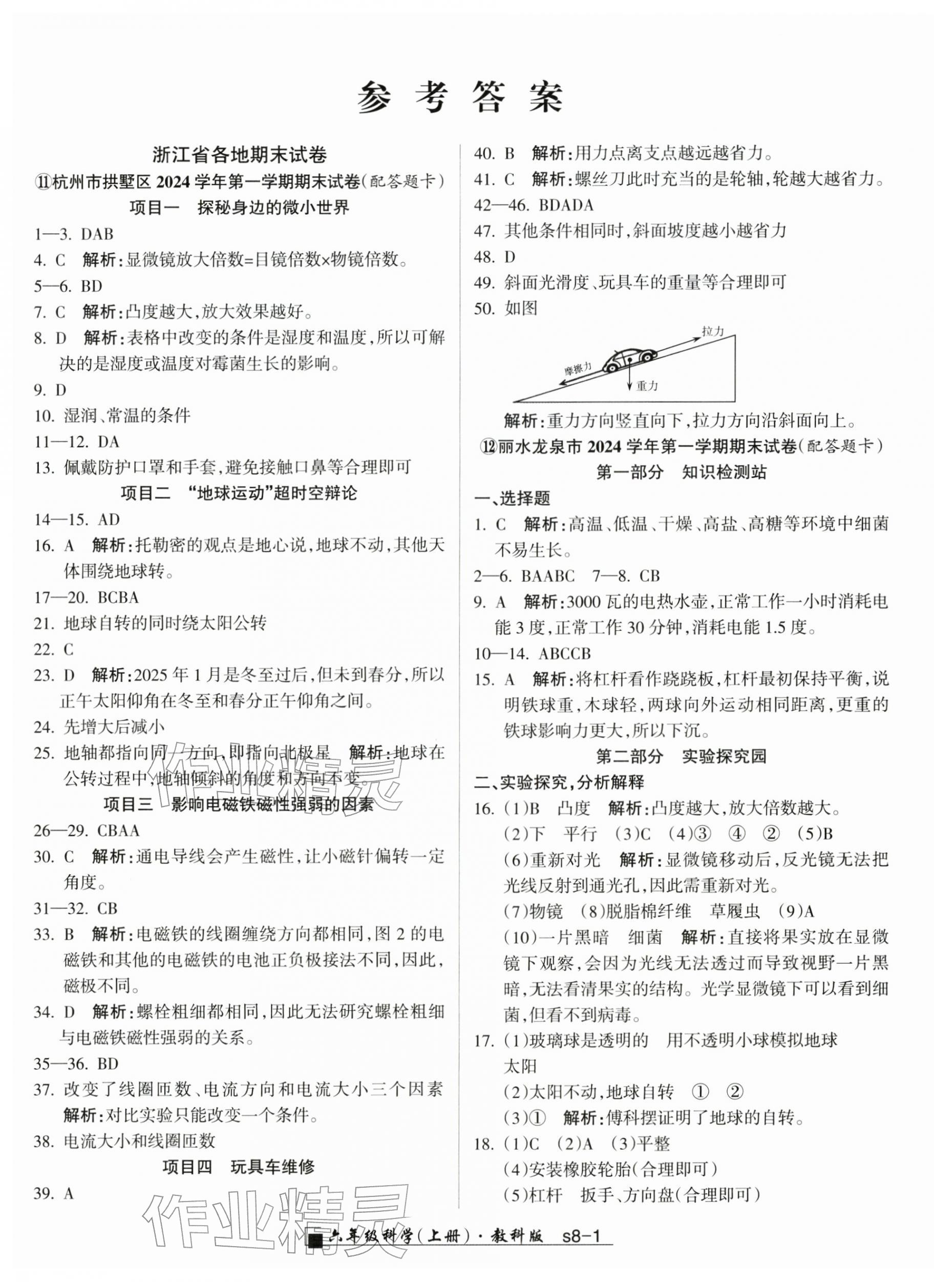 2025年勵耘書業(yè)浙江期末六年級科學上冊教科版&nbsp;參考答案第1頁