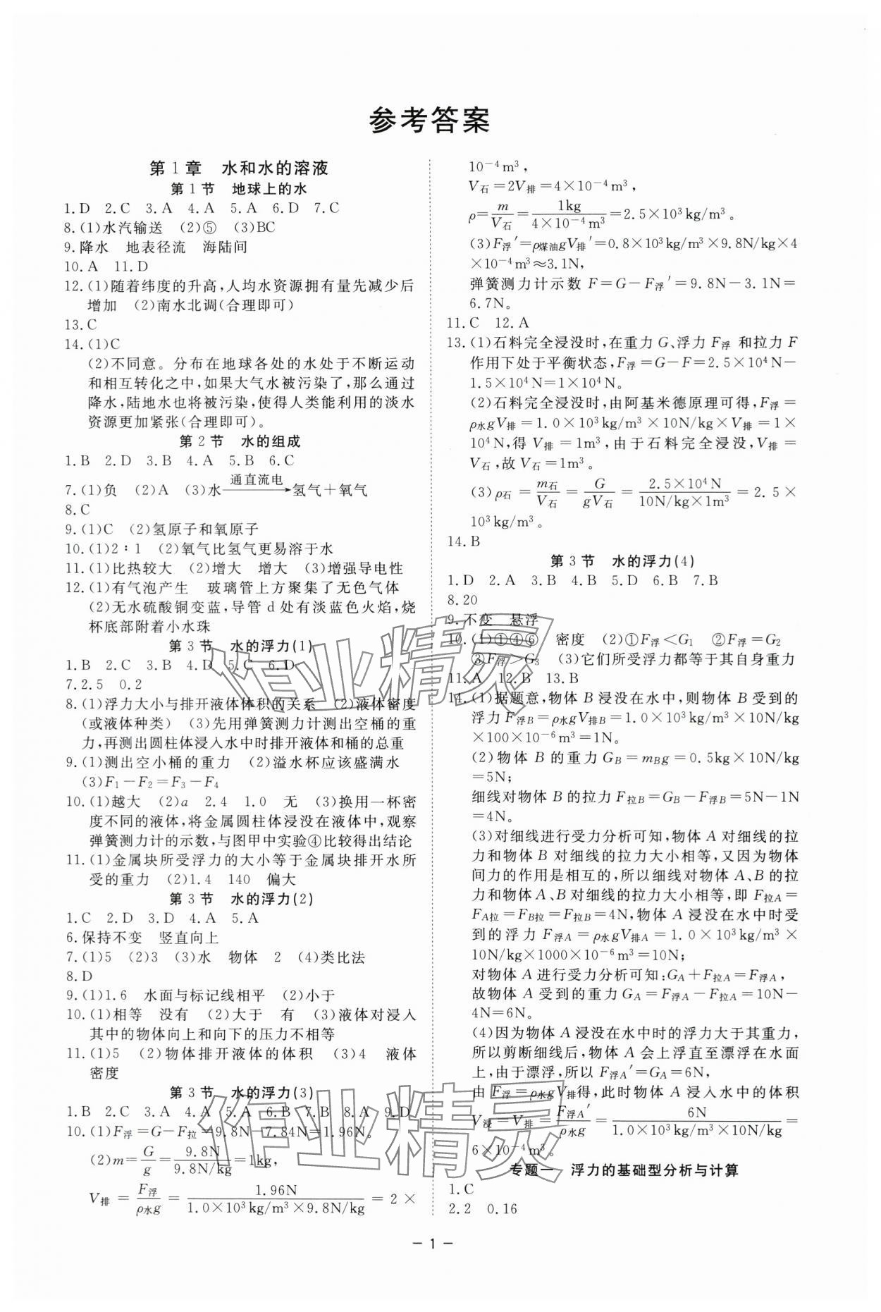 2023年全效學(xué)習(xí)階段發(fā)展評價八年級科學(xué)上冊浙教版 參考答案第1頁