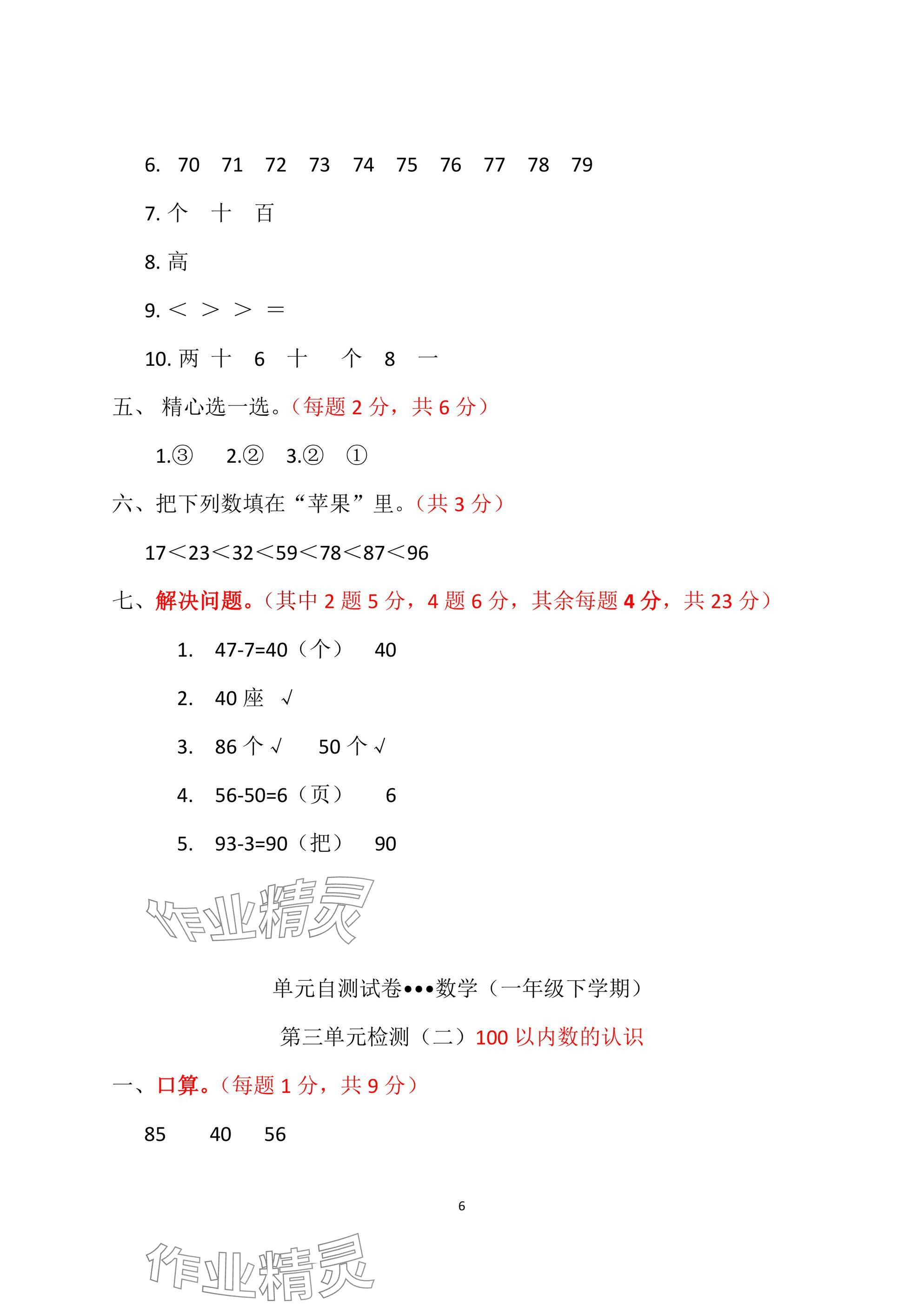 2025年單元自測試卷青島出版社一年級數學下冊人教版 參考答案第6頁