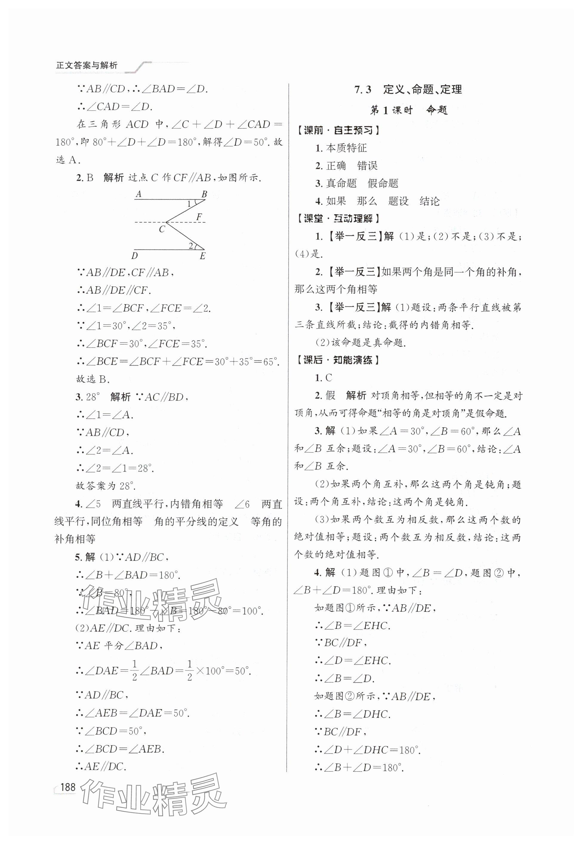 2024年同步測控優(yōu)化設計七年級數(shù)學下冊人教版精編版 參考答案第6頁