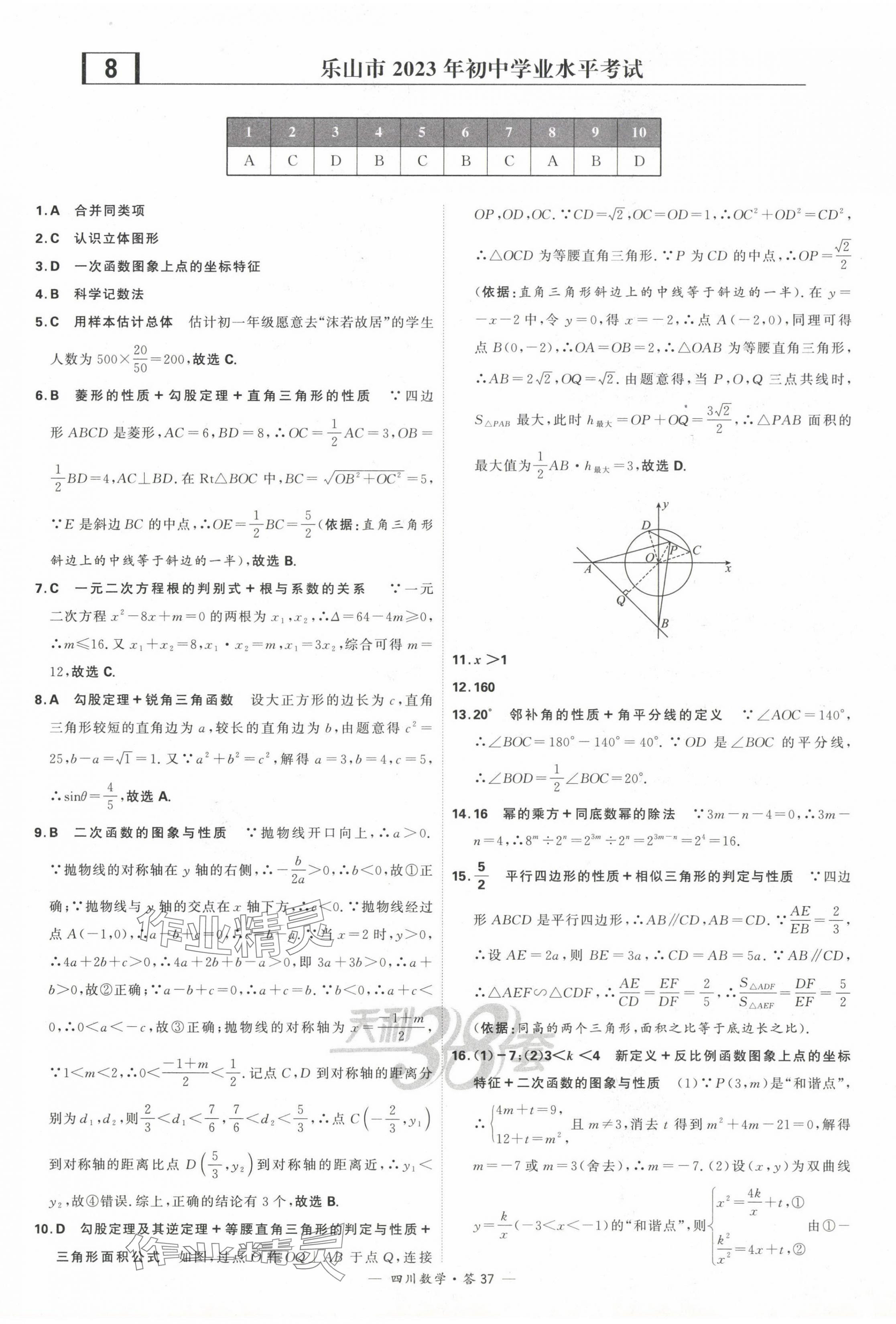 2024年天利38套中考試題精選數(shù)學(xué)四川專版 第39頁