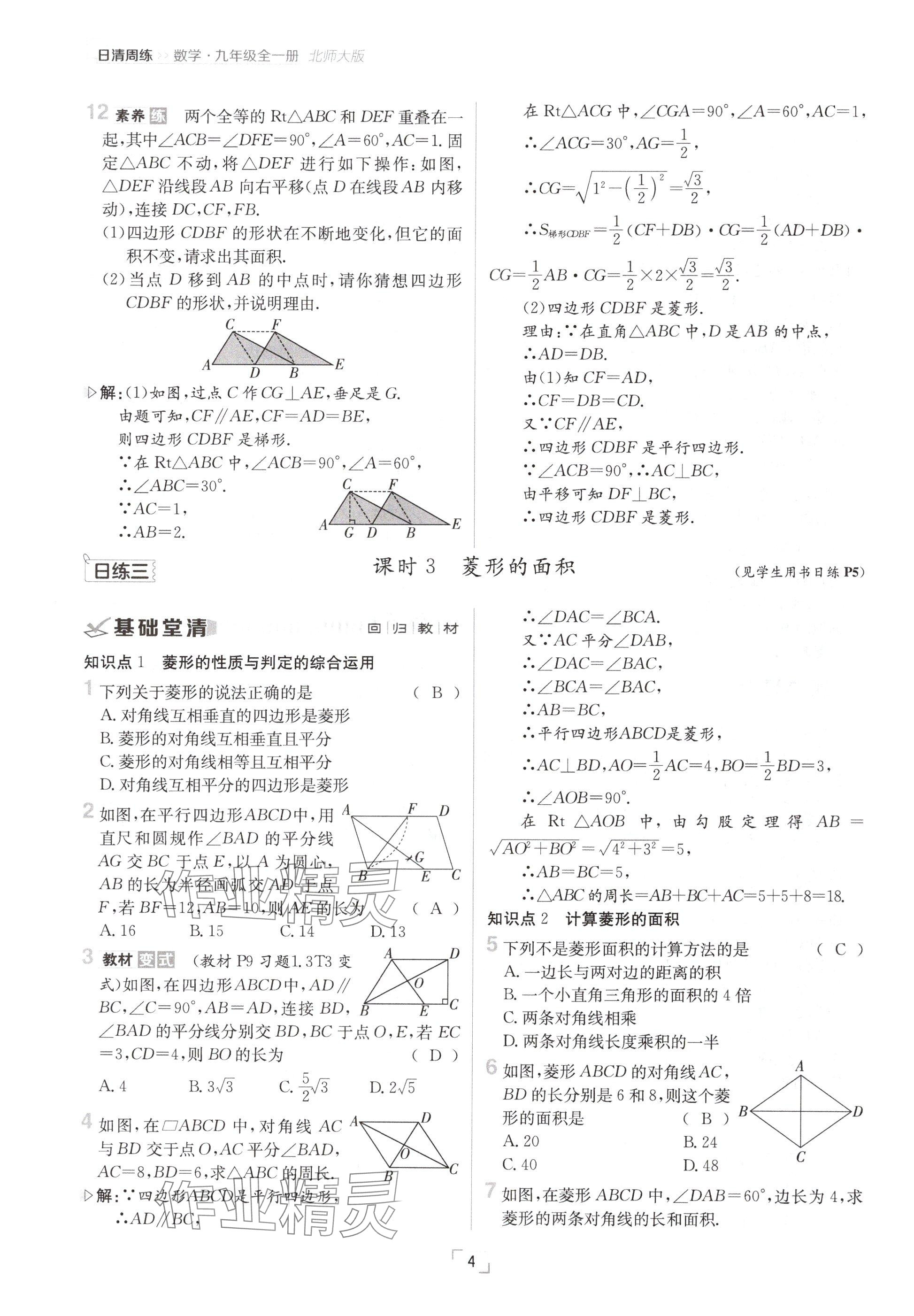 2024年日清周練九年級(jí)數(shù)學(xué)全一冊(cè)北師大版 參考答案第4頁(yè)