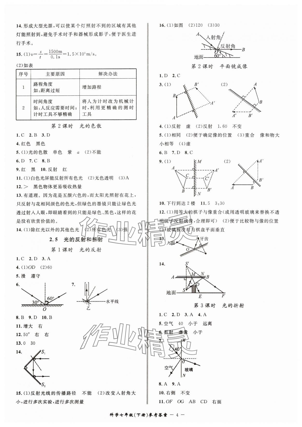 2024年名師金典BFB初中課時(shí)優(yōu)化七年級(jí)科學(xué)下冊(cè)浙教版 參考答案第4頁(yè)