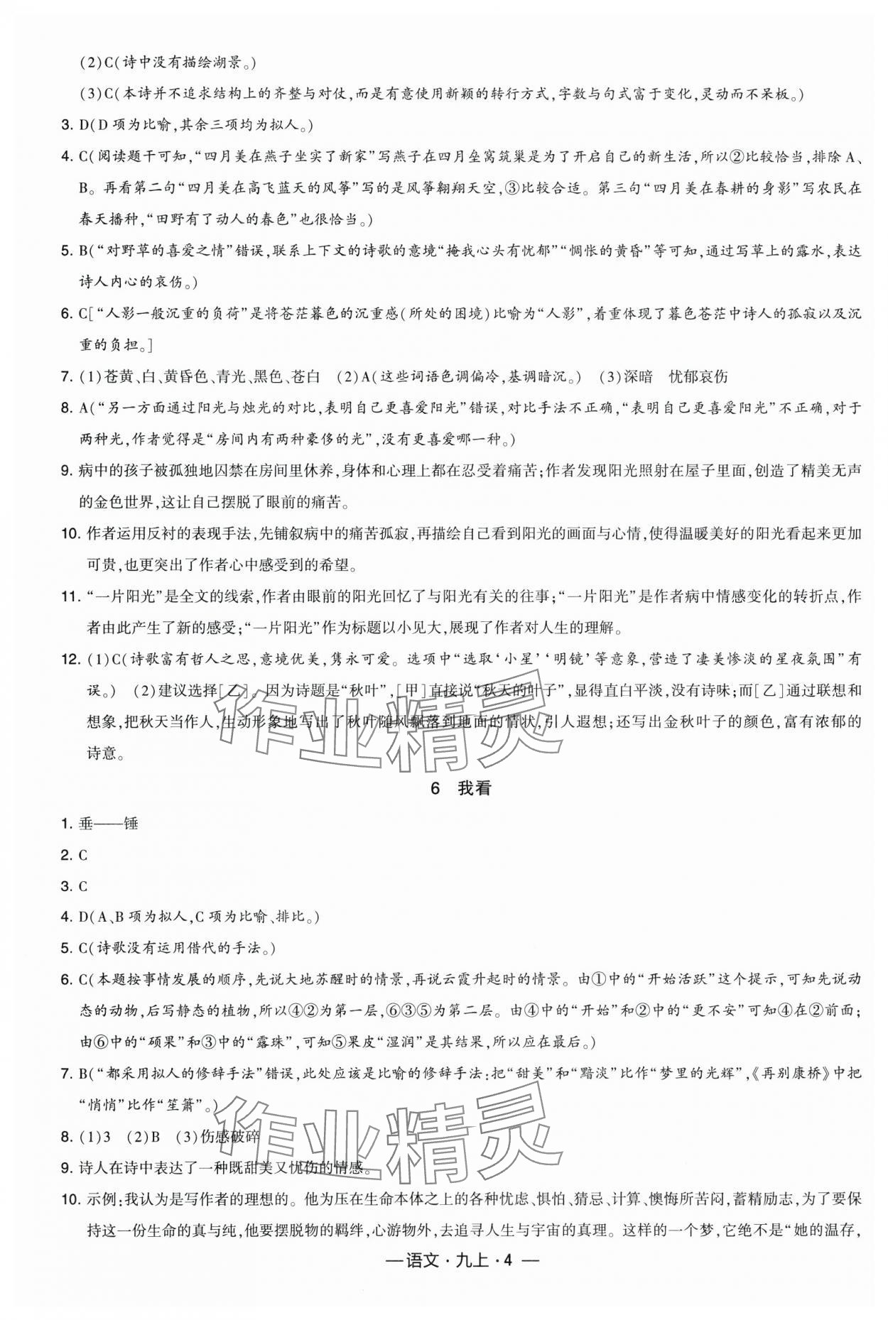 2024年经纶学典课时作业九年级语文上册人教版 第4页