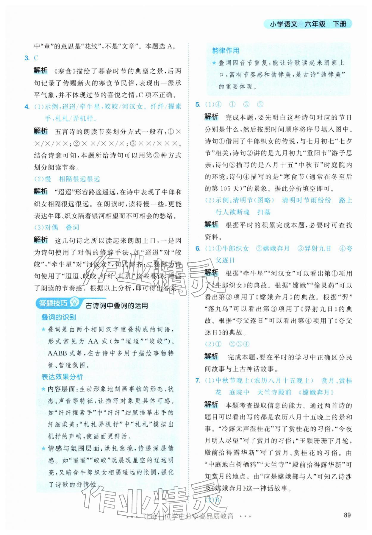 2026年53天天练六年级语文下册人教版&nbsp;第5页