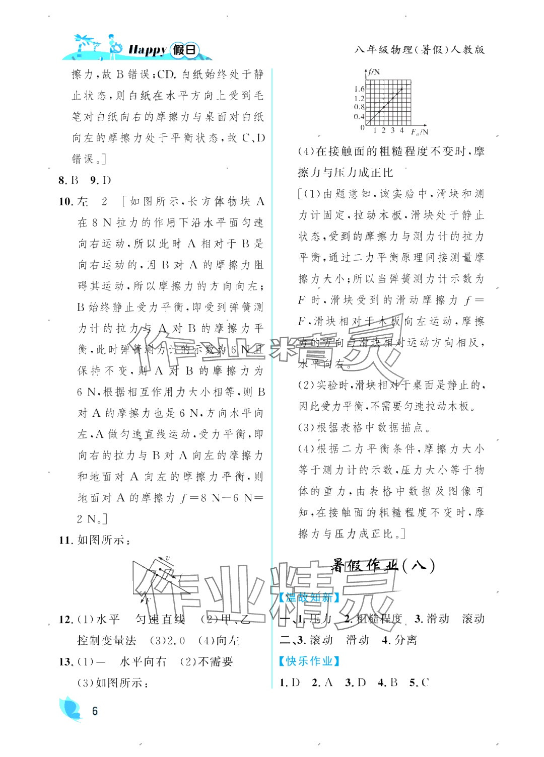 2025年暑假Happy假日八年級物理人教版 參考答案第6頁