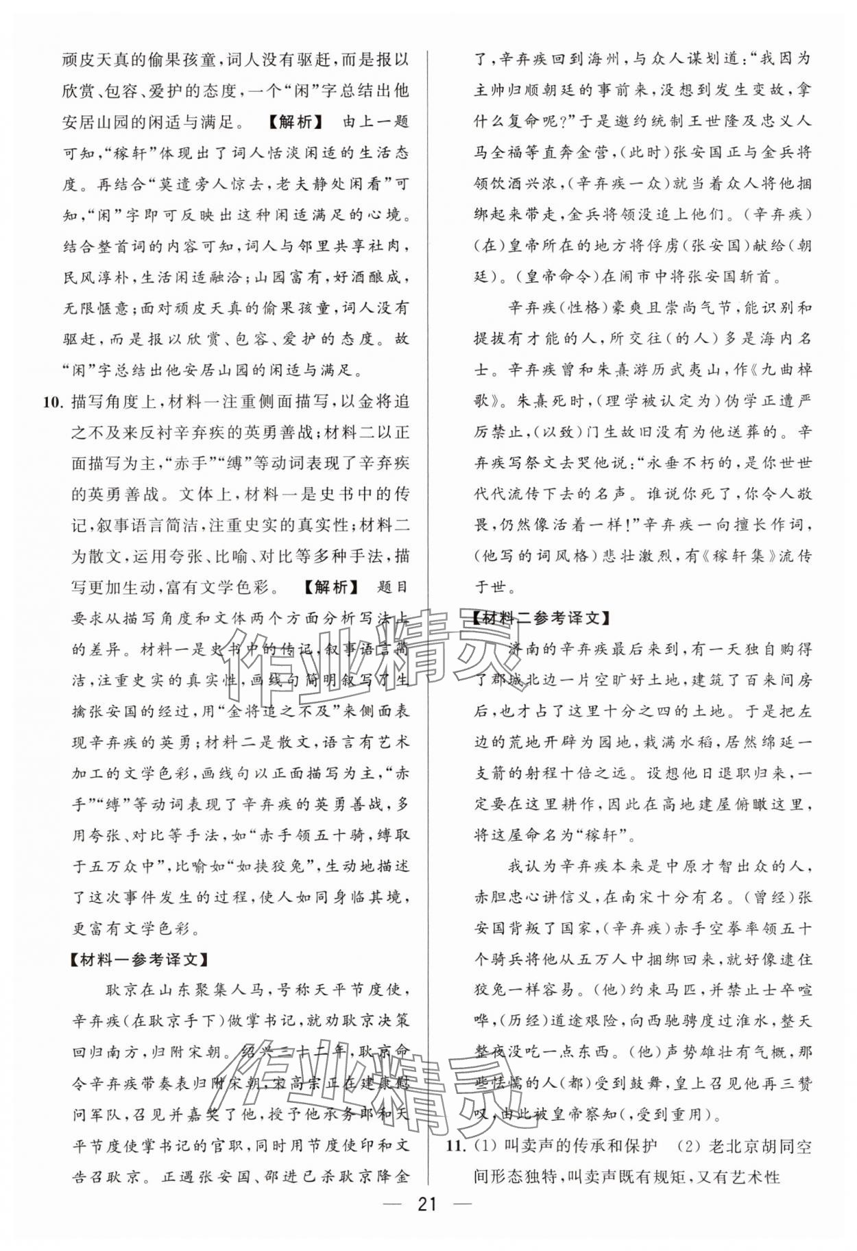 2024年亮點(diǎn)給力大試卷九年級(jí)語(yǔ)文下冊(cè)人教版 參考答案第21頁(yè)