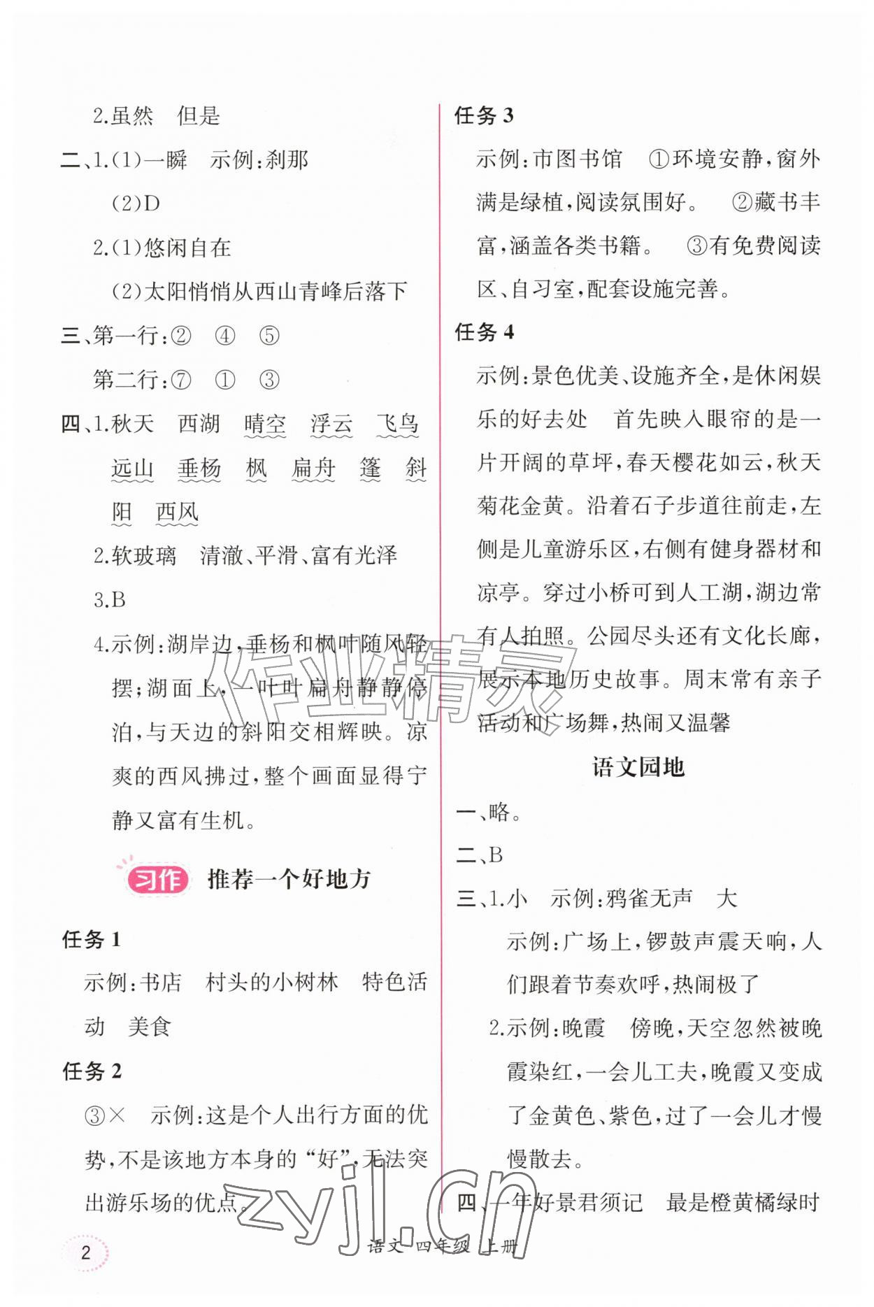2026年课时练人民教育出版社四年级语文上册人教版&nbsp;第2页