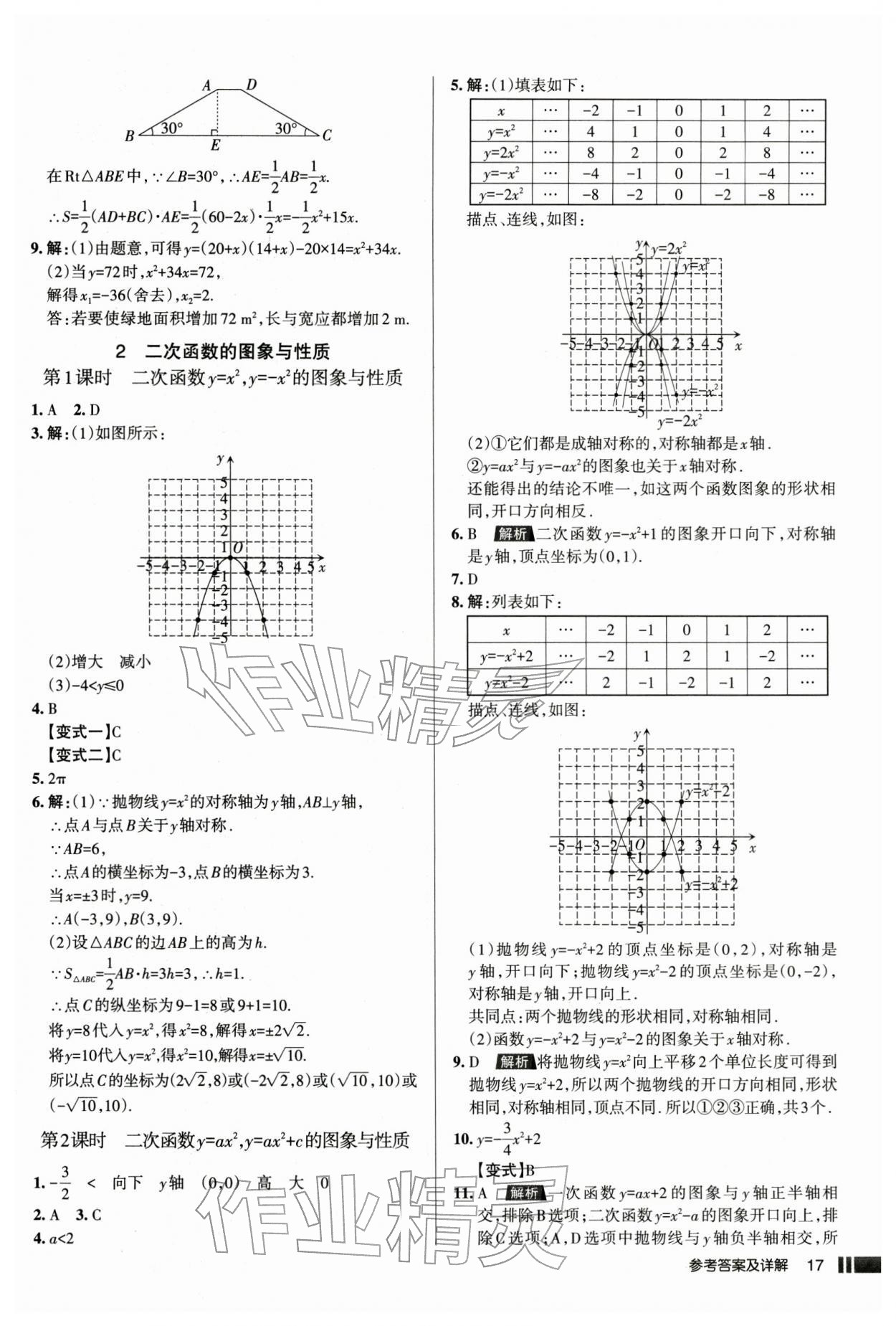 2026年名校作業(yè)本九年級數(shù)學(xué)下冊人教版山西專版&nbsp;參考答案第17頁