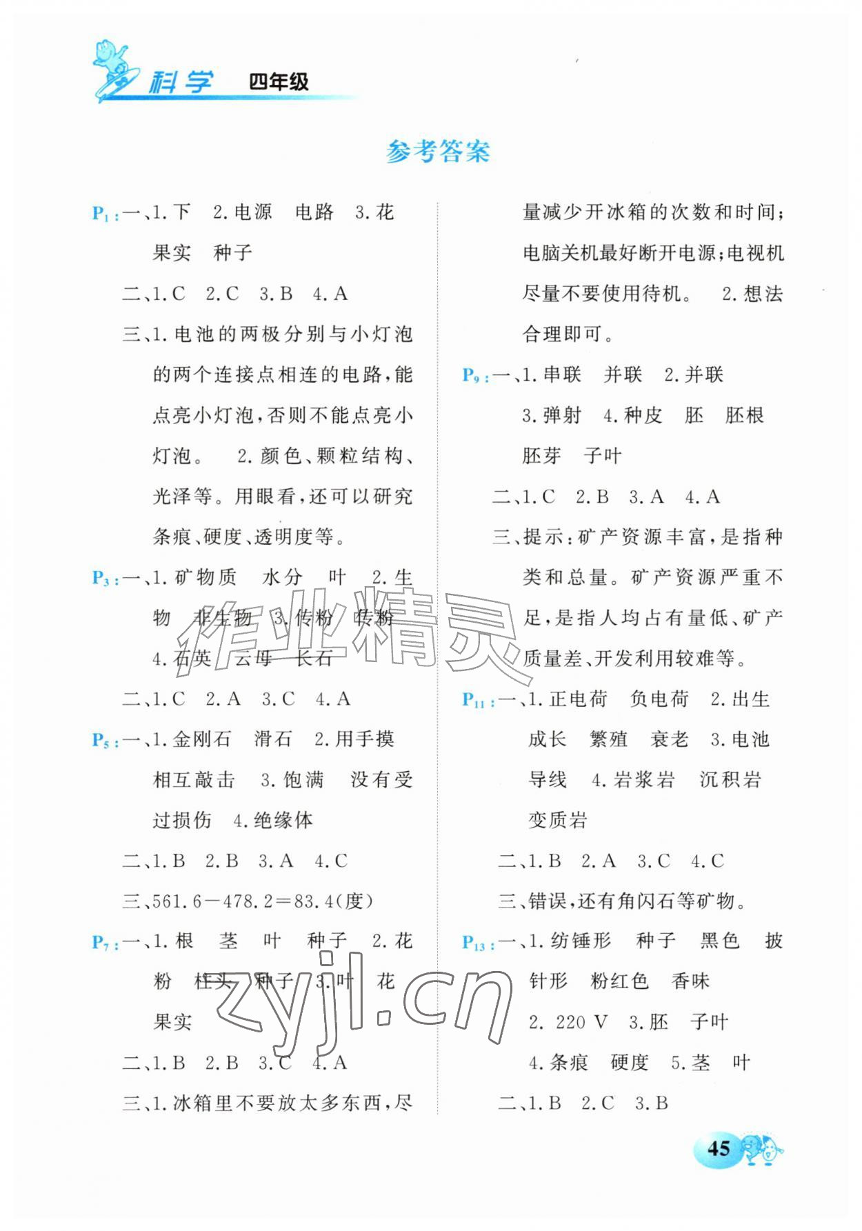 2026年快乐暑假甘肃教育出版社四年级道德与法治全一册人教版&nbsp;参考答案第1页