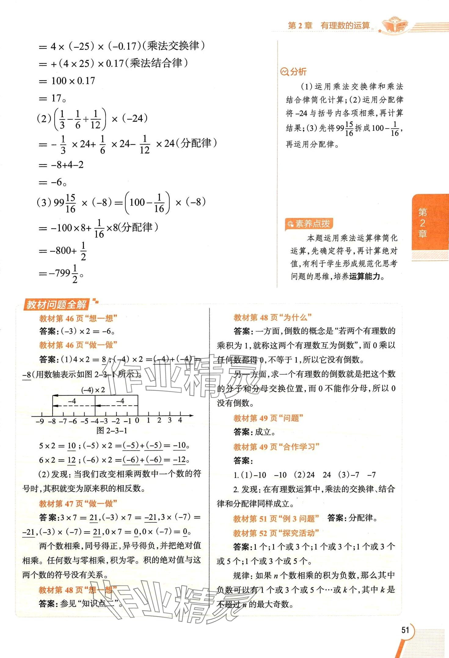 2024年教材課本七年級數(shù)學(xué)上冊浙教版 第51頁