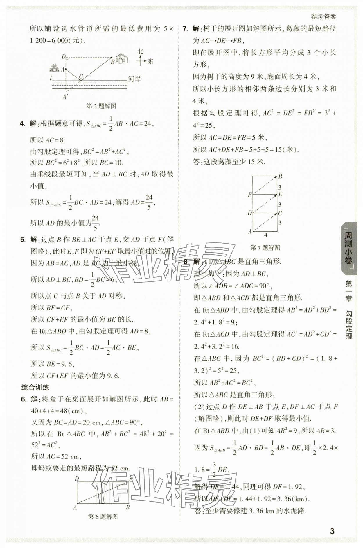 2024年萬唯中考大小卷八年級(jí)數(shù)學(xué)上冊北師大版 參考答案第3頁