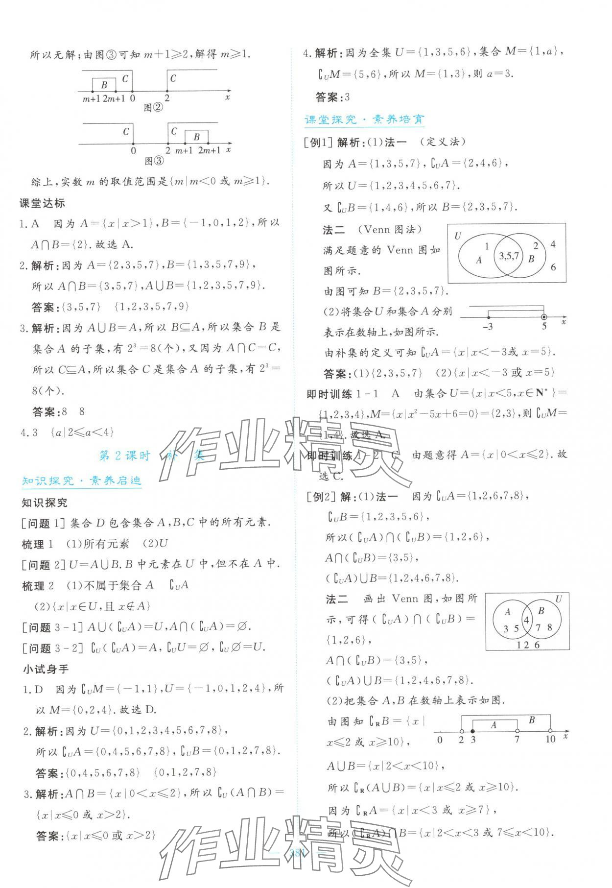 2025年高中同步测控全优设计优佳学案高中数学必修第一册人教版&nbsp;参考答案第7页