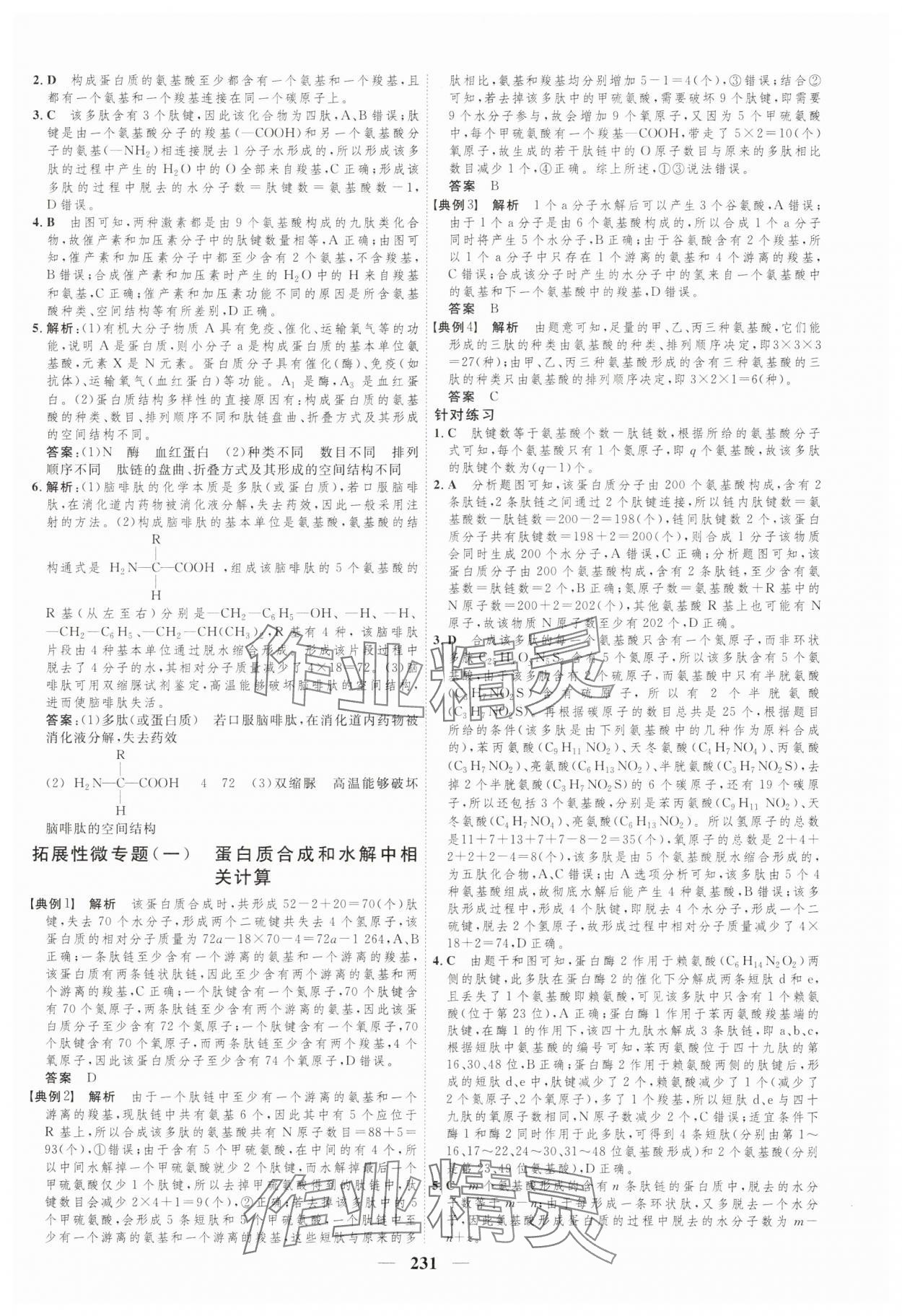 2023年三維設(shè)計生物學(xué)必修1分子與細(xì)胞 參考答案第7頁