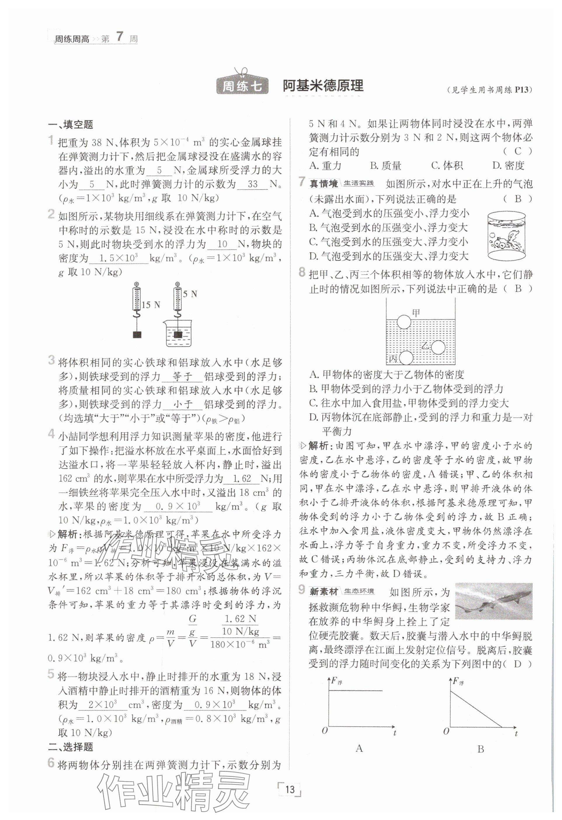 2025年日清周練八年級(jí)物理下冊(cè)滬科版 參考答案第13頁(yè)