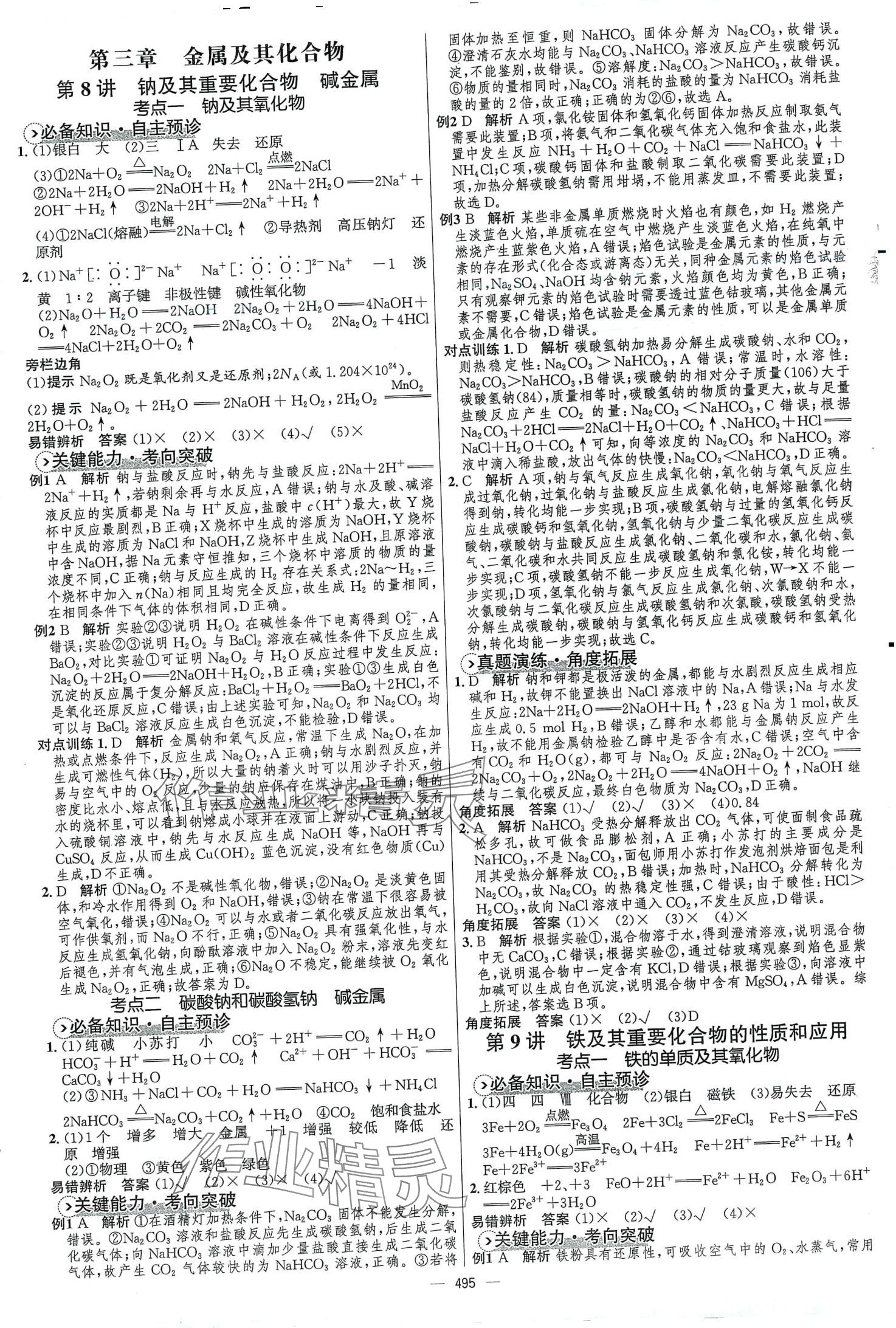 2024年高中總復(fù)習(xí)優(yōu)化設(shè)計(jì)高中化學(xué)全能版 第9頁