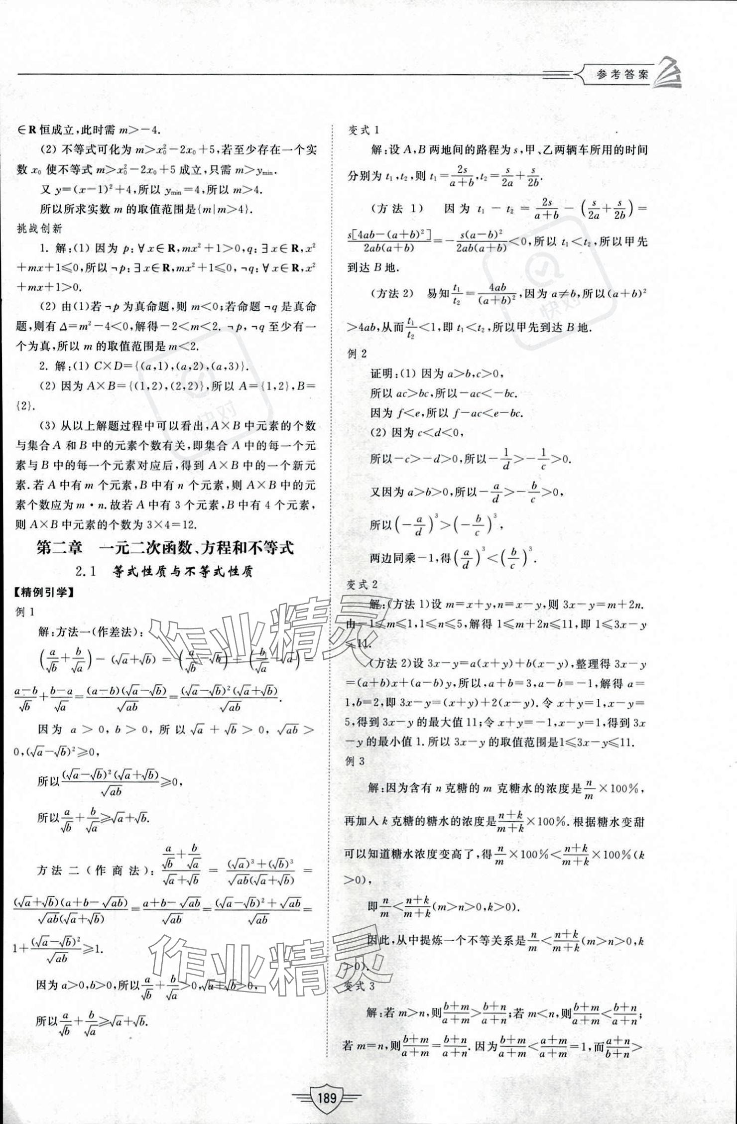 2023年同步練習(xí)冊山東教育出版社高中數(shù)學(xué)必修第一冊人教版 參考答案第9頁