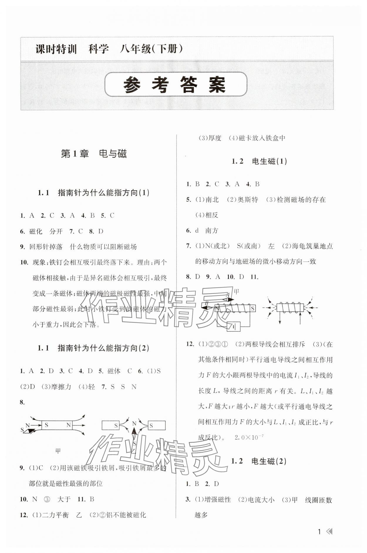 2024年浙江新課程三維目標(biāo)測(cè)評(píng)課時(shí)特訓(xùn)八年級(jí)科學(xué)下冊(cè)浙教版 參考答案第1頁