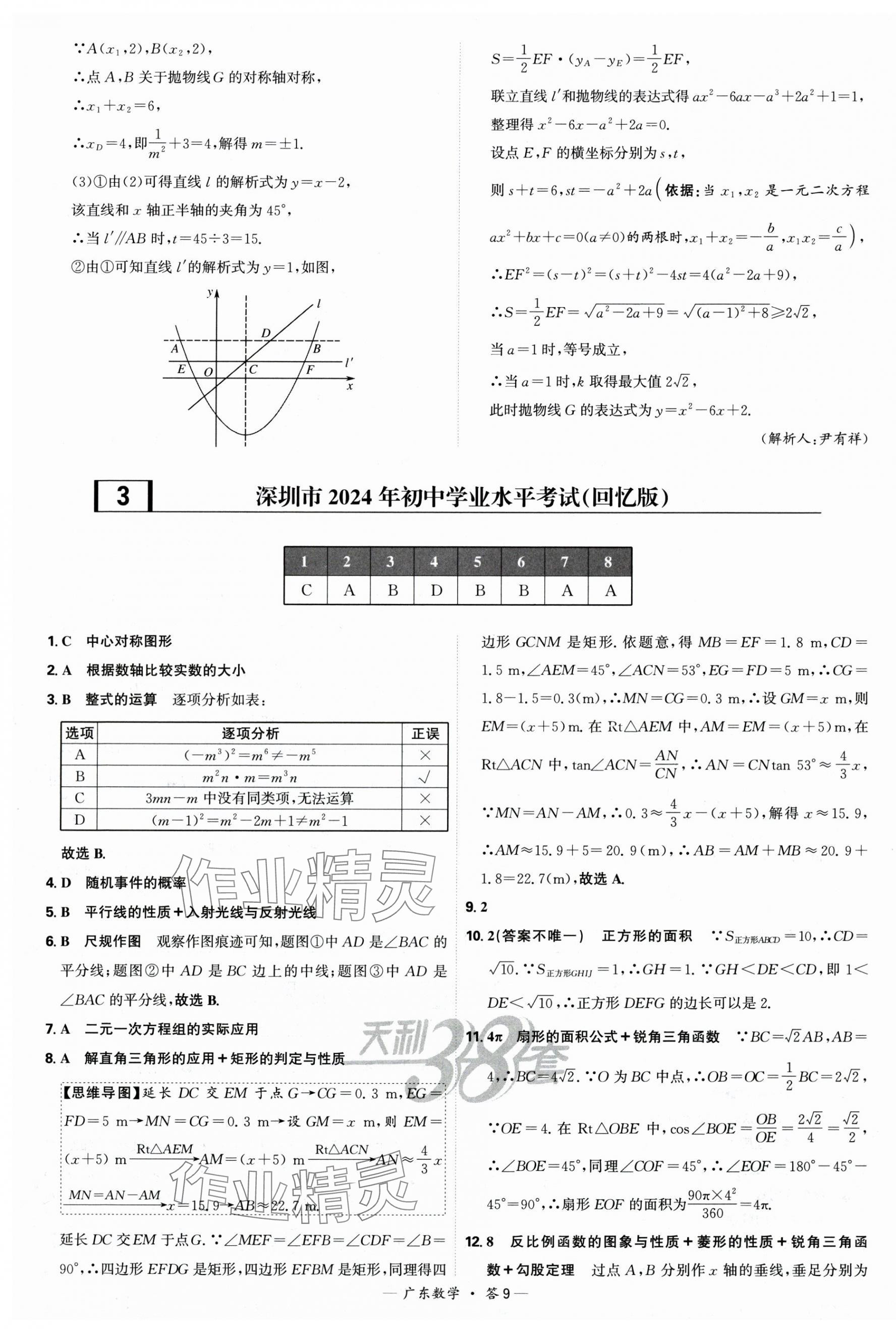 2025年天利38套中考試題精選數(shù)學(xué)廣東專版 第9頁