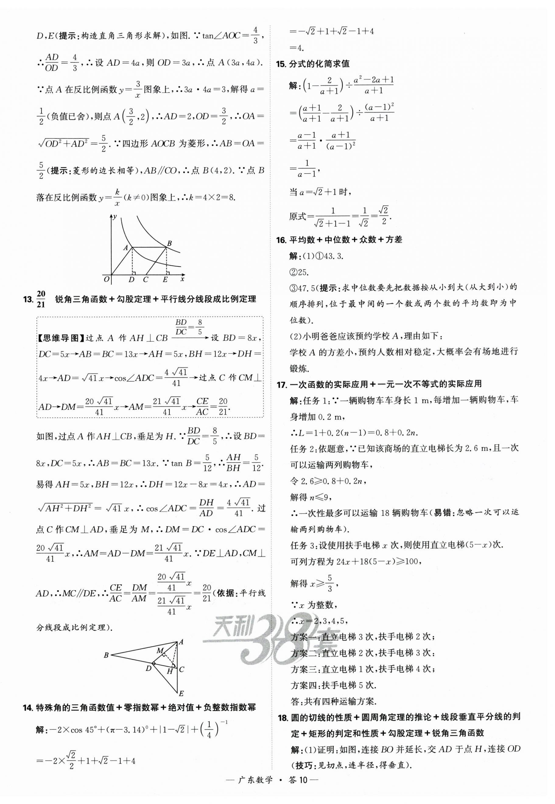 2025年天利38套中考試題精選數(shù)學廣東專版 第10頁