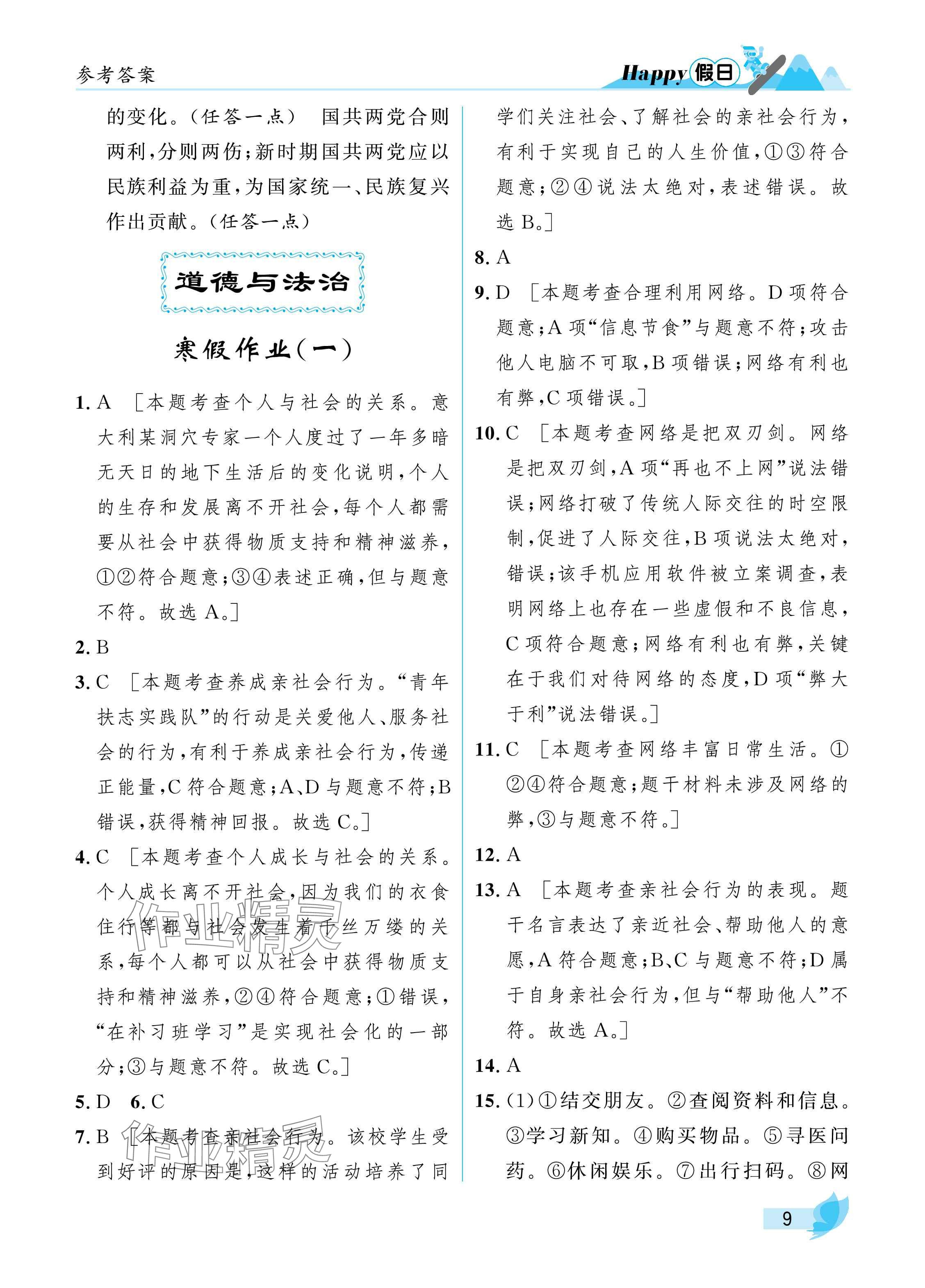 2025年寒假Happy假日八年級綜合通用版 參考答案第9頁