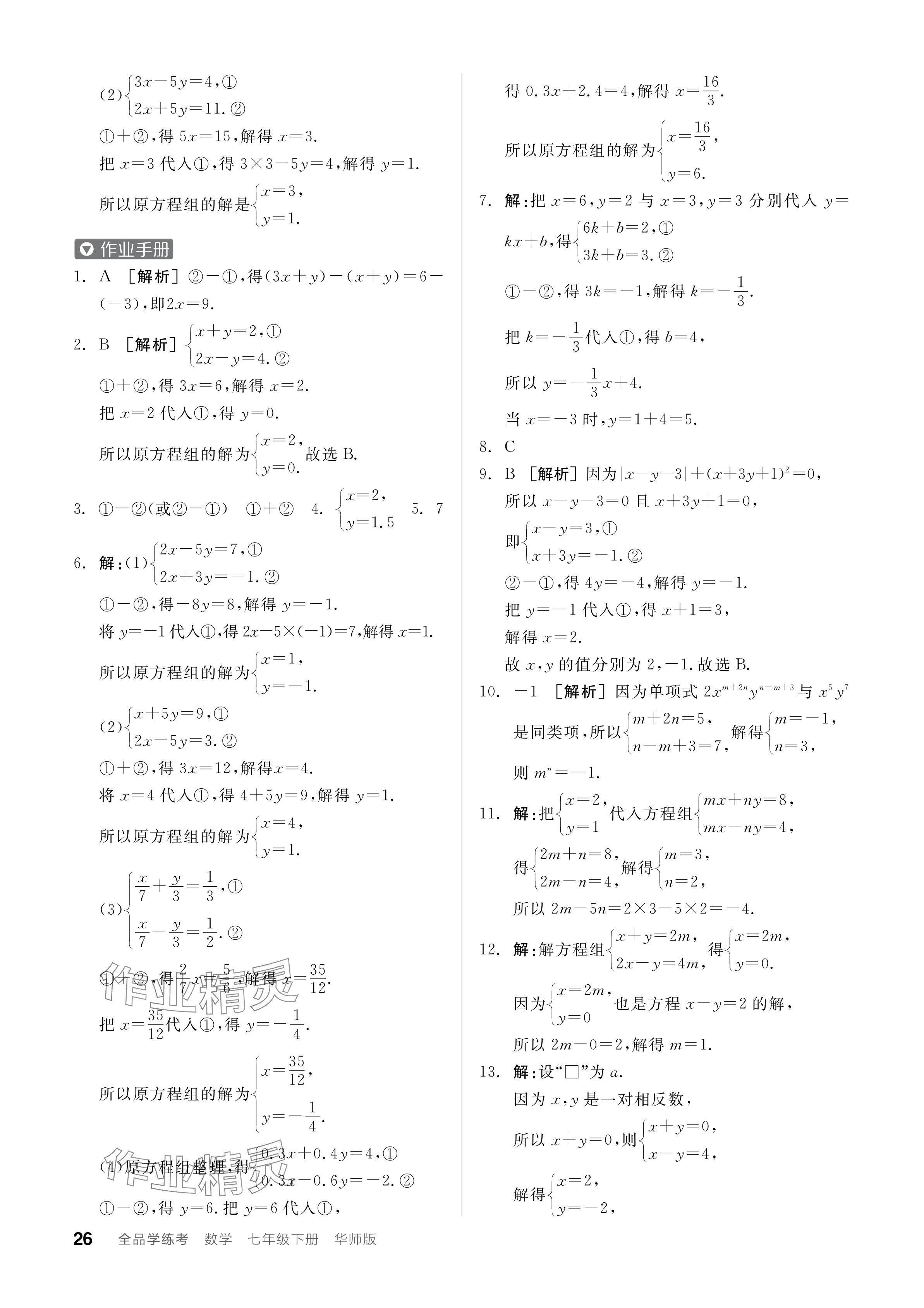 2024年全品學(xué)練考七年級(jí)數(shù)學(xué)下冊(cè)華師大版 參考答案第26頁