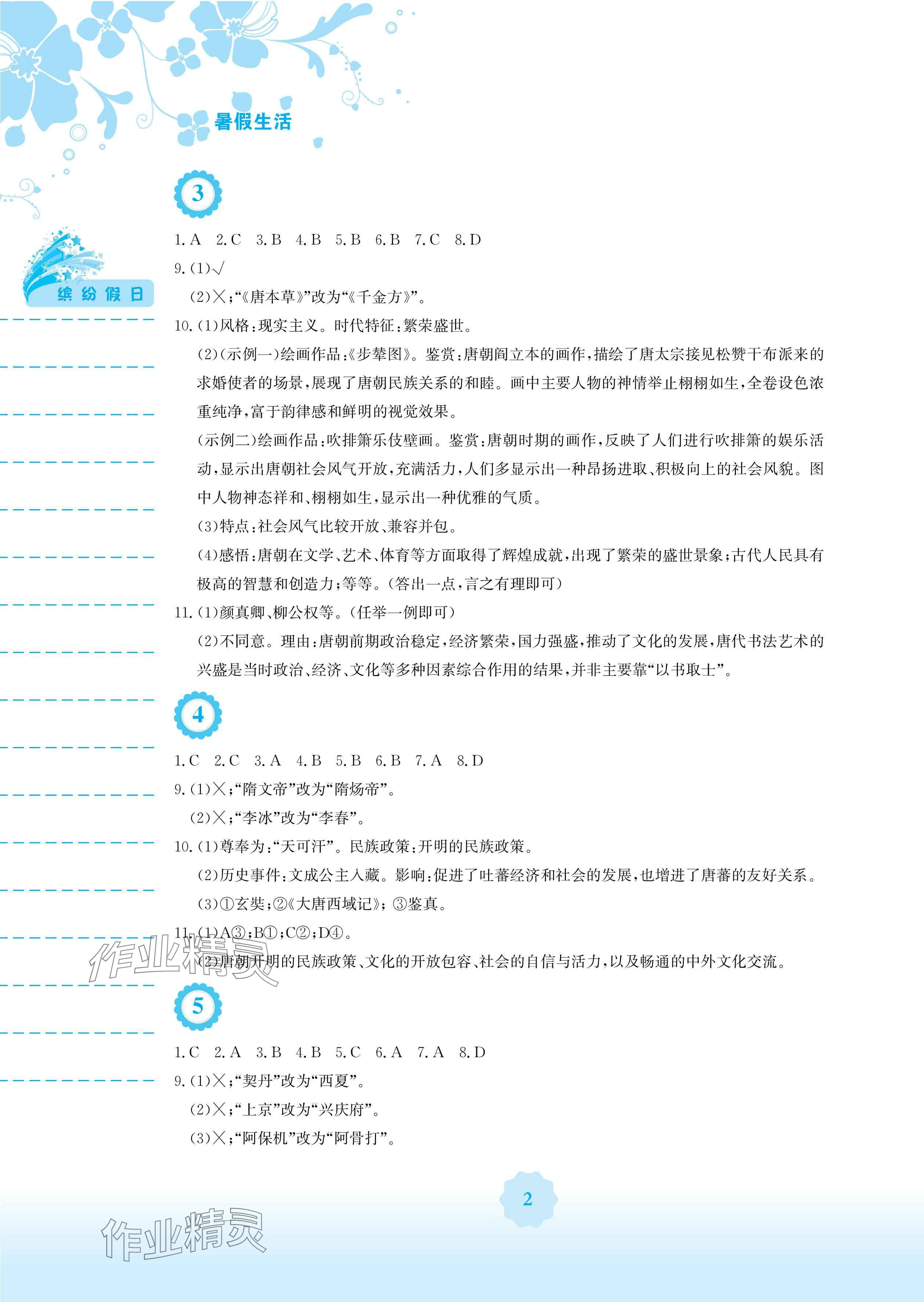 2025年暑假生活七年级历史人教版安徽教育出版社 参考答案第2页