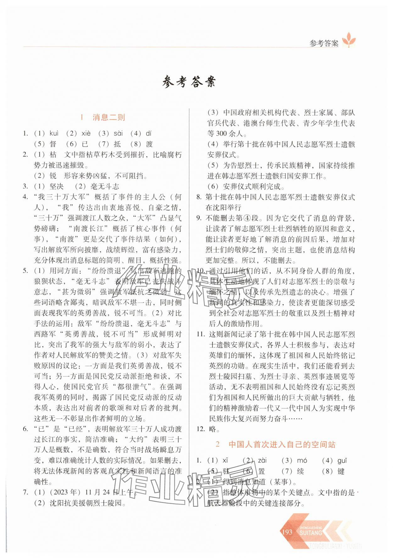 2025年随堂同步练习八年级语文上册人教版 第1页